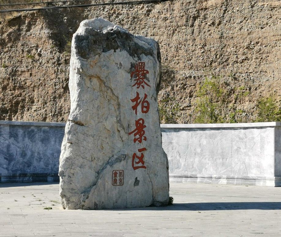 爨底下村