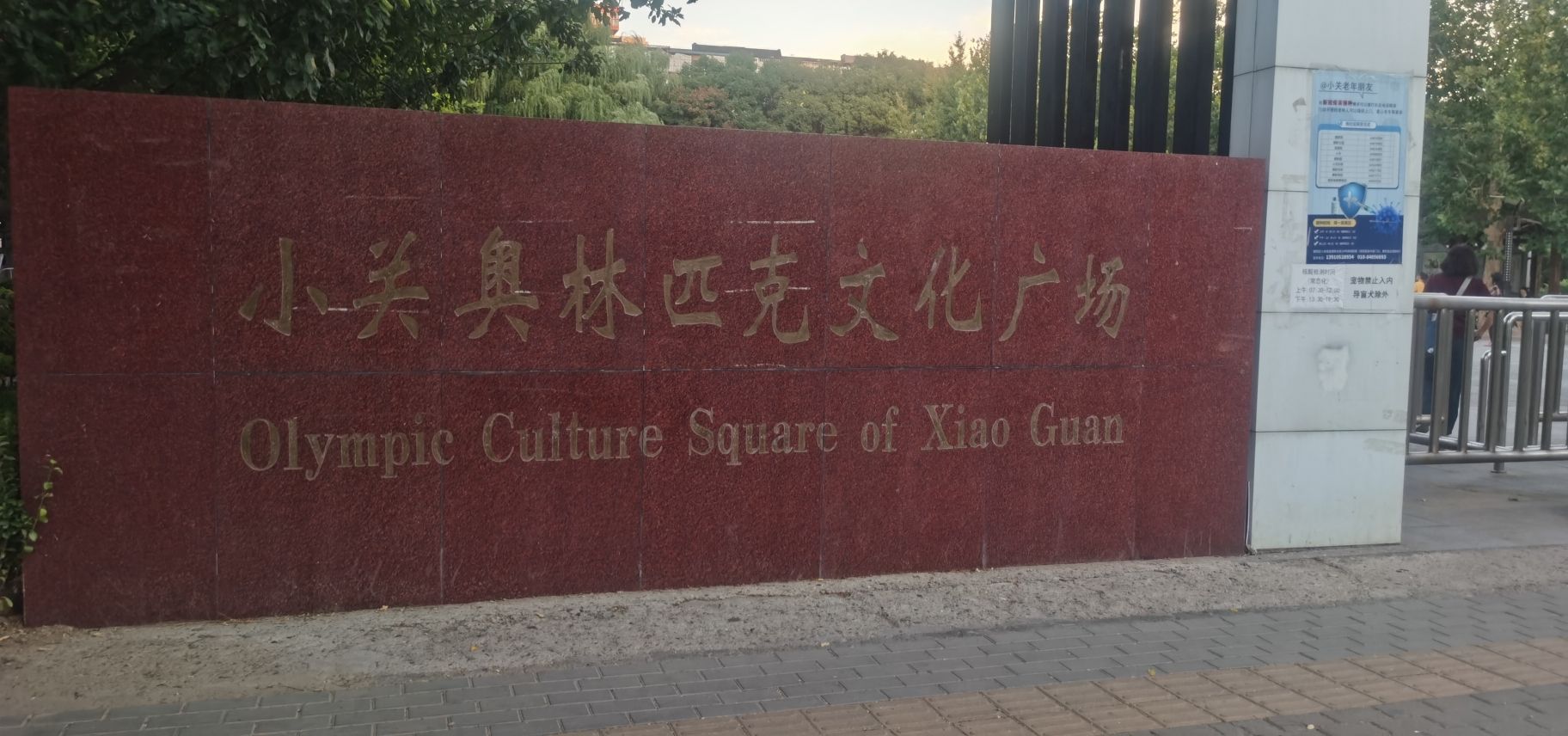 小关奥林匹克文化广场旅行图片 1