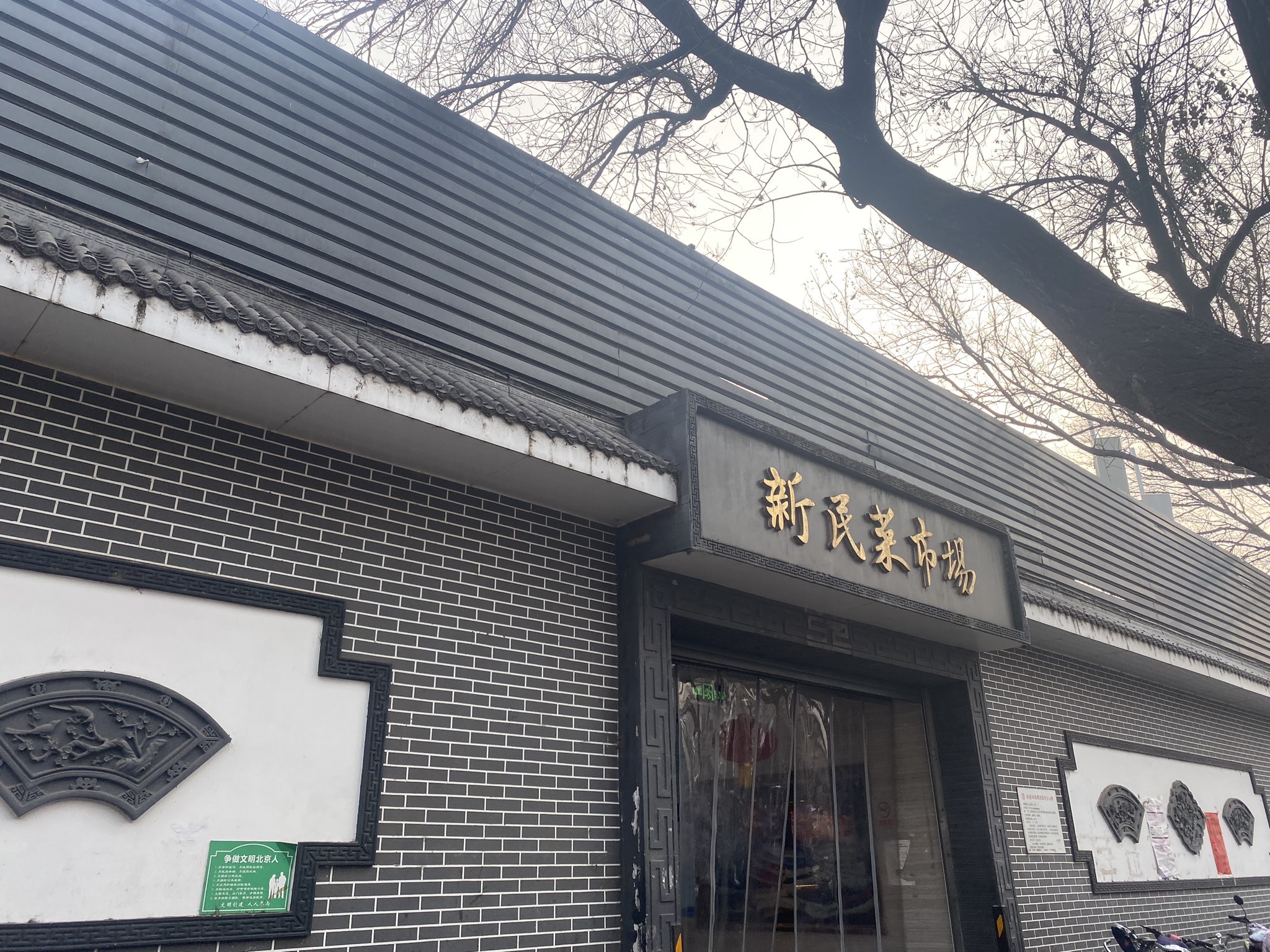 新民菜市场