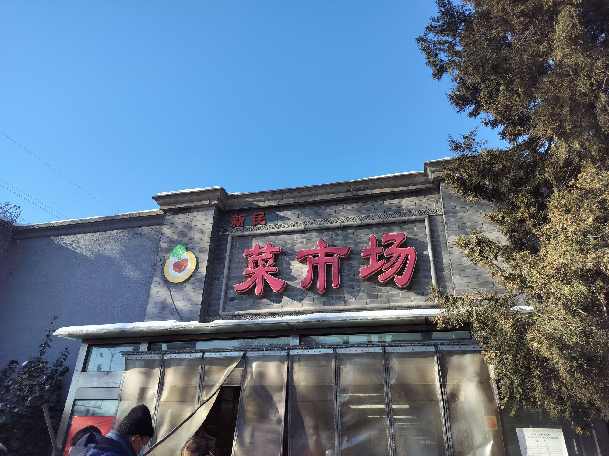 新民菜市场