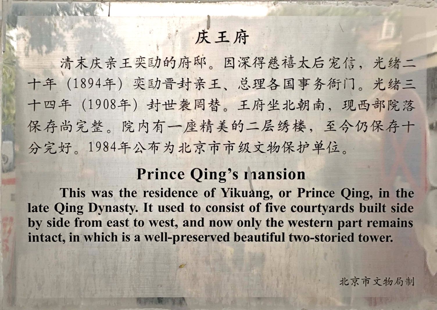 庆王府(不对外开放)旅行图片 3