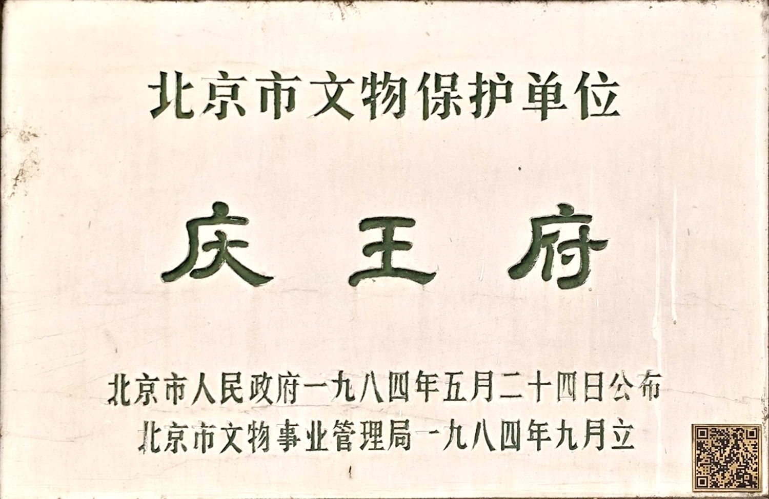 庆王府(不对外开放)旅行图片 2