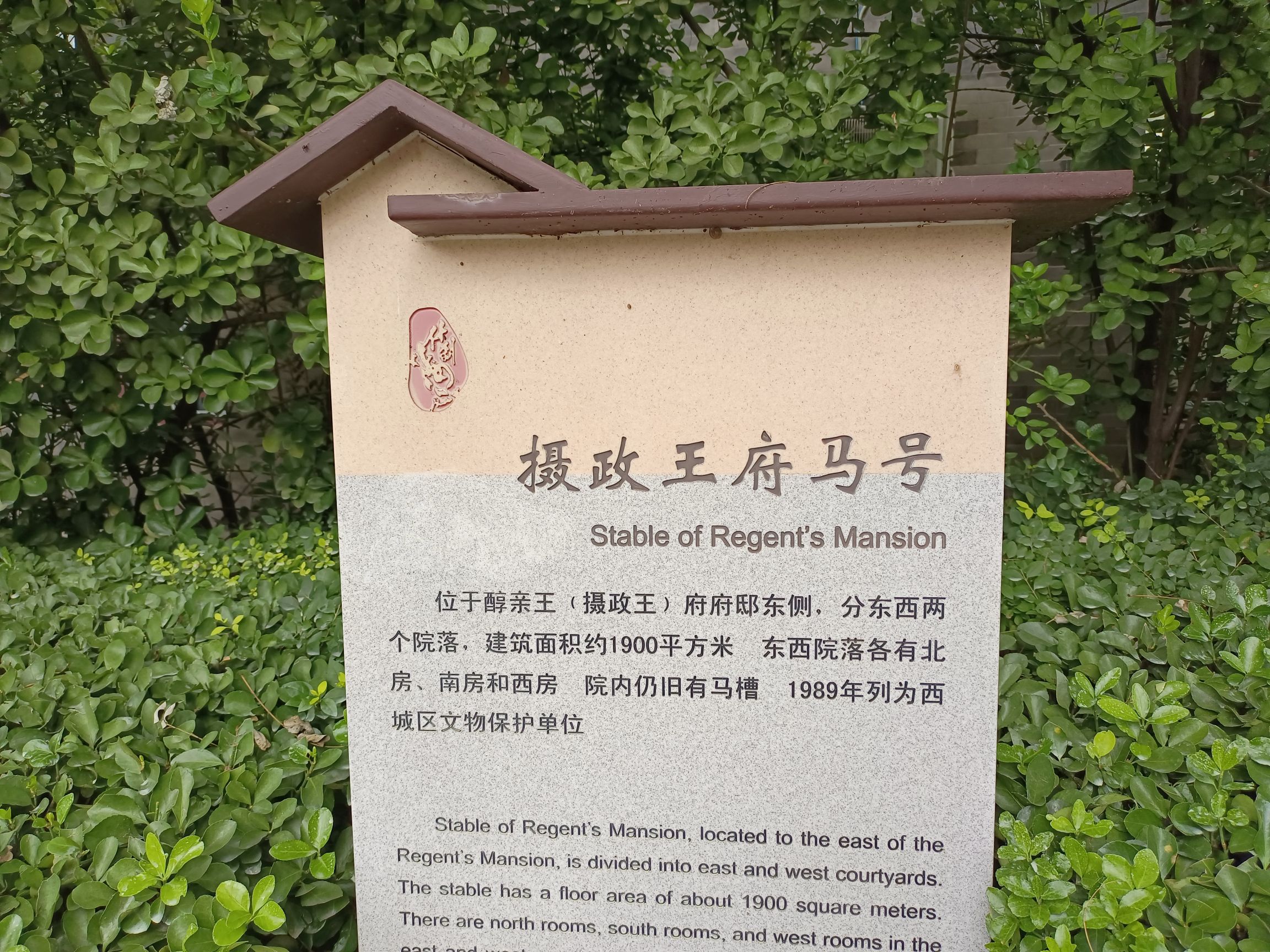 摄政王府马号(不对外开放)旅行图片 2