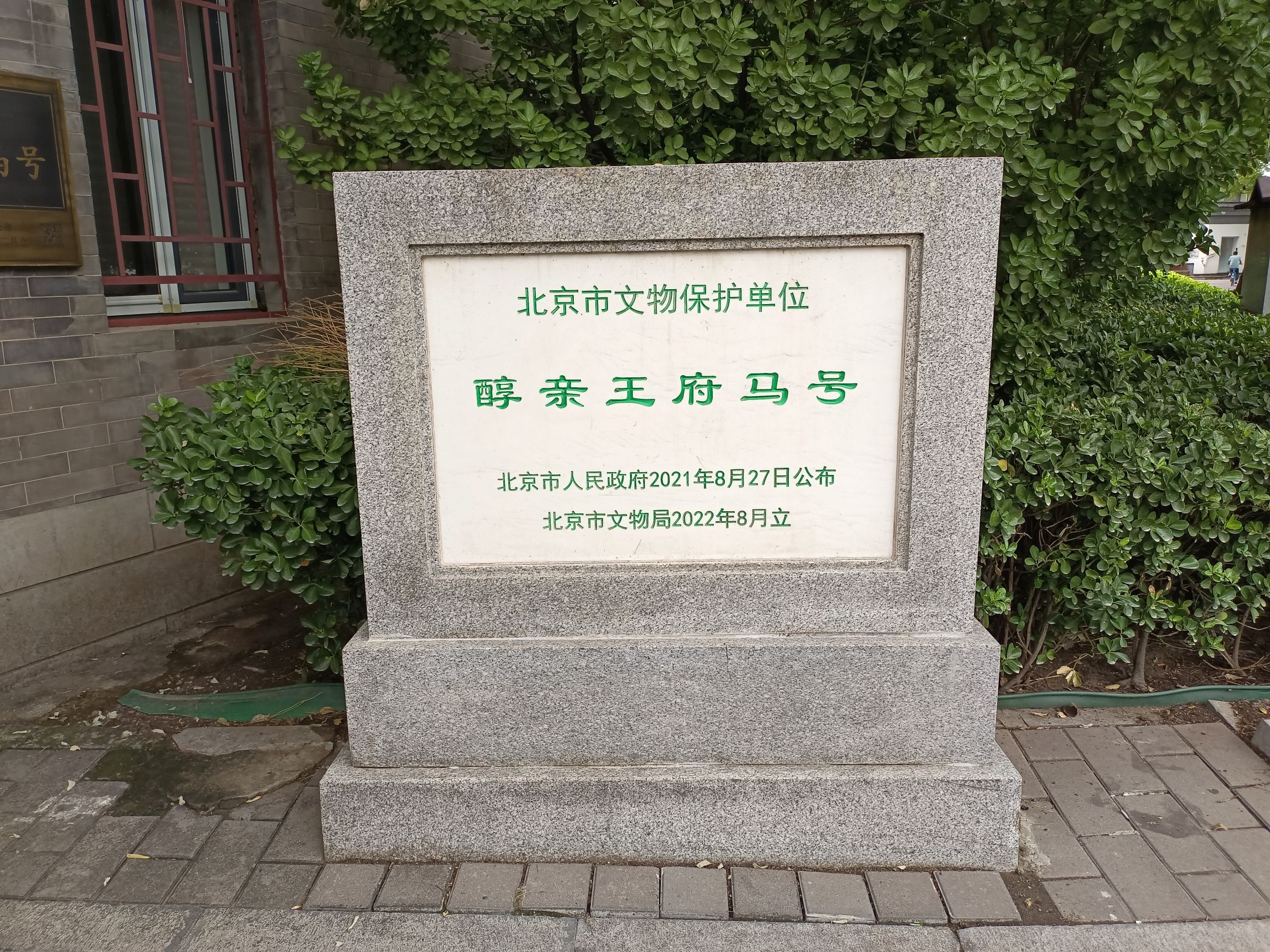 摄政王府马号(不对外开放)旅行图片 3