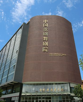 中国歌剧舞剧院(南三环东路辅路)