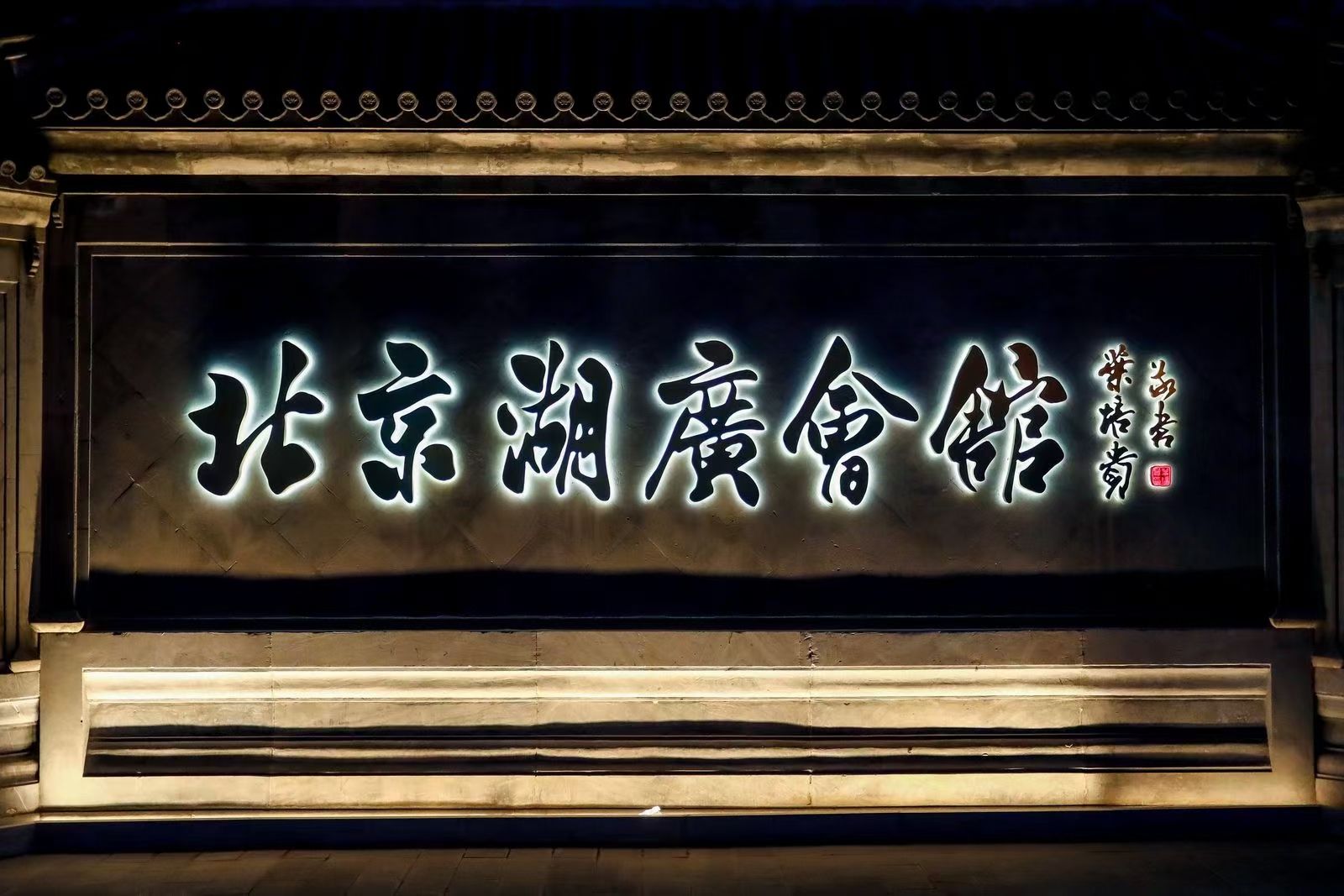 北京湖广会馆旅行图片 1
