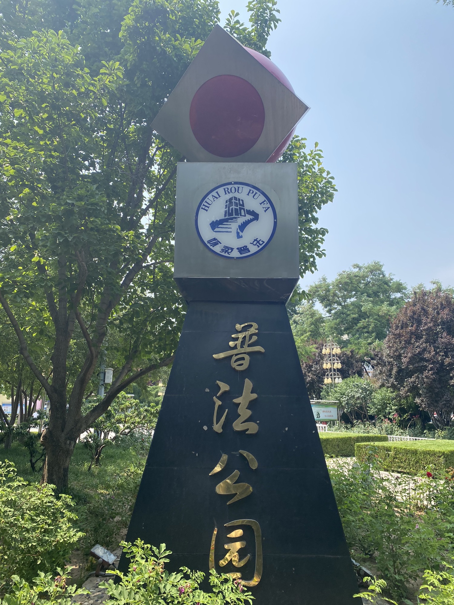普法公园