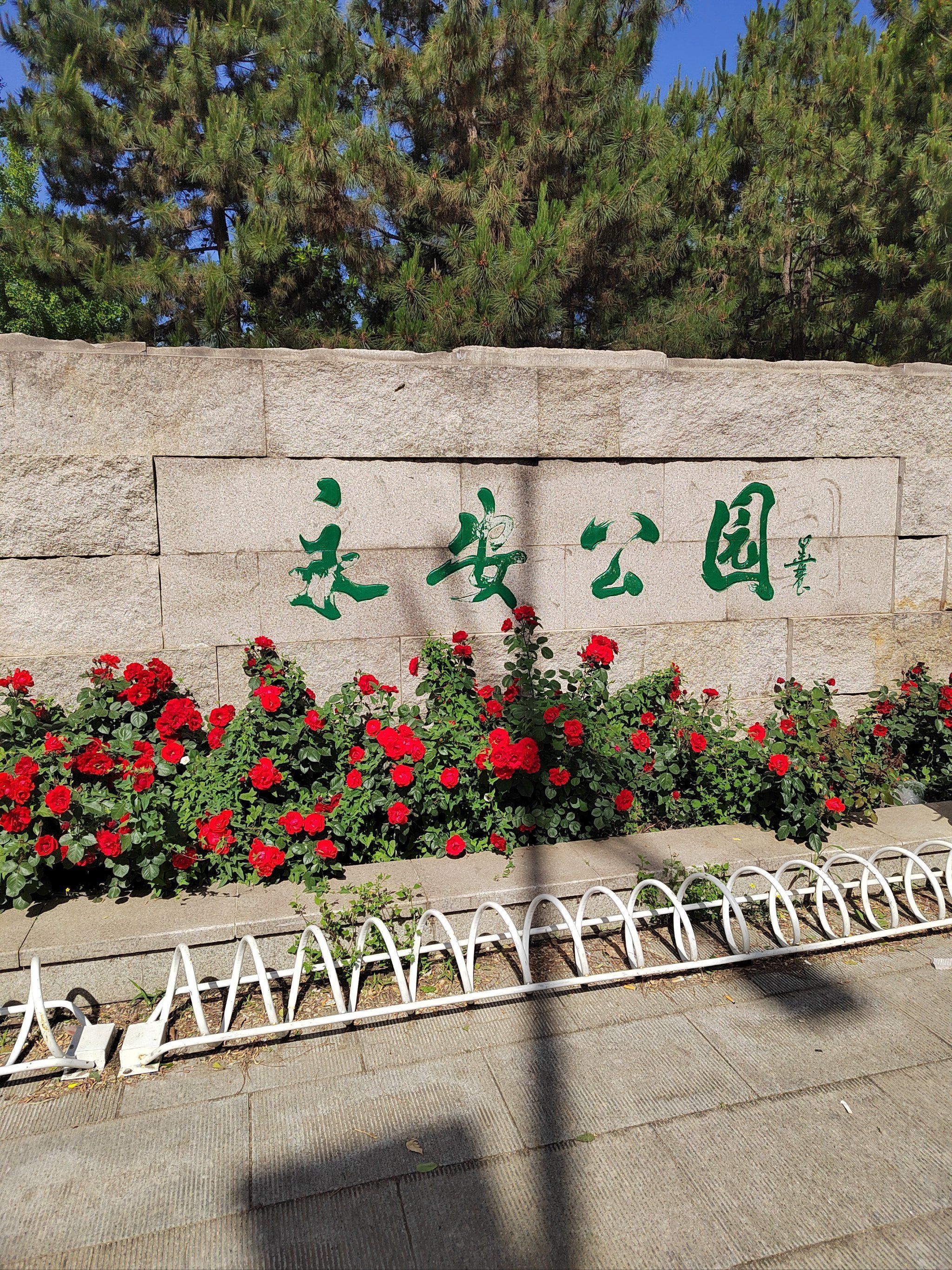 永安公园旅行图片 1