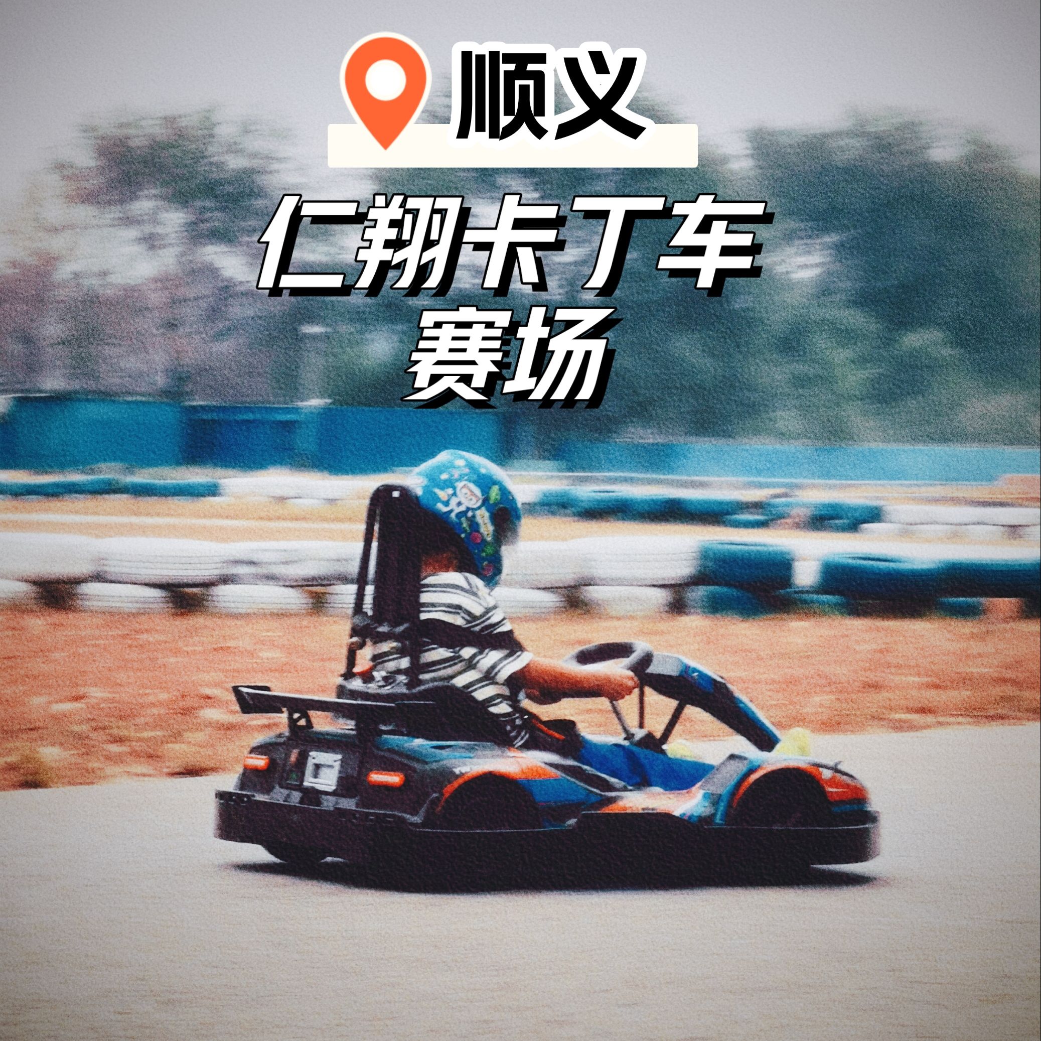 场地封面-仁翔卡丁车赛场