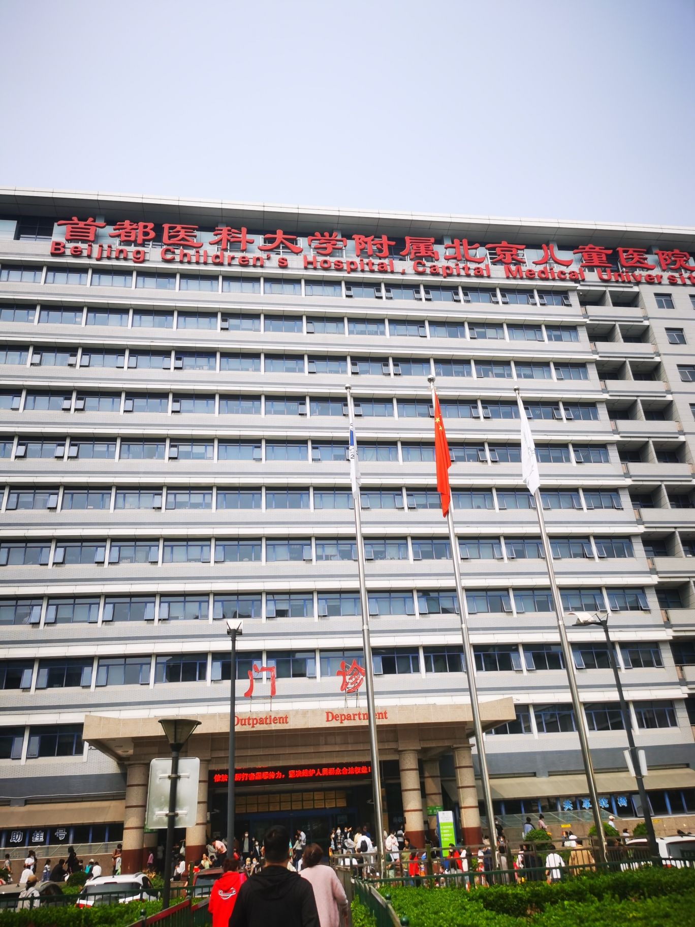 首都医科大学附属北京儿童医院