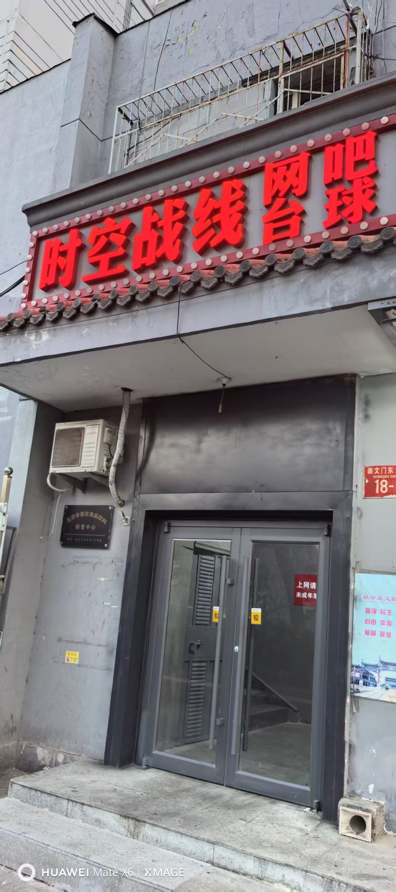 时空战线网吧(崇文门店)