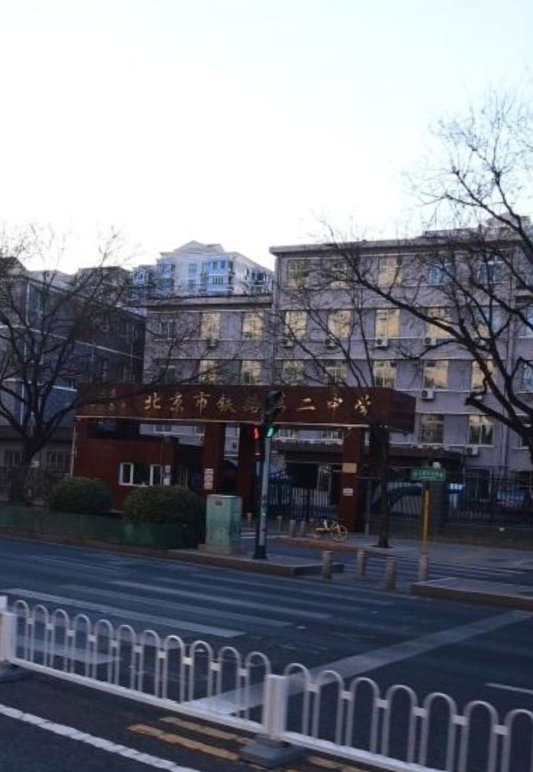 北京市铁路第二中学(毕业年级部)