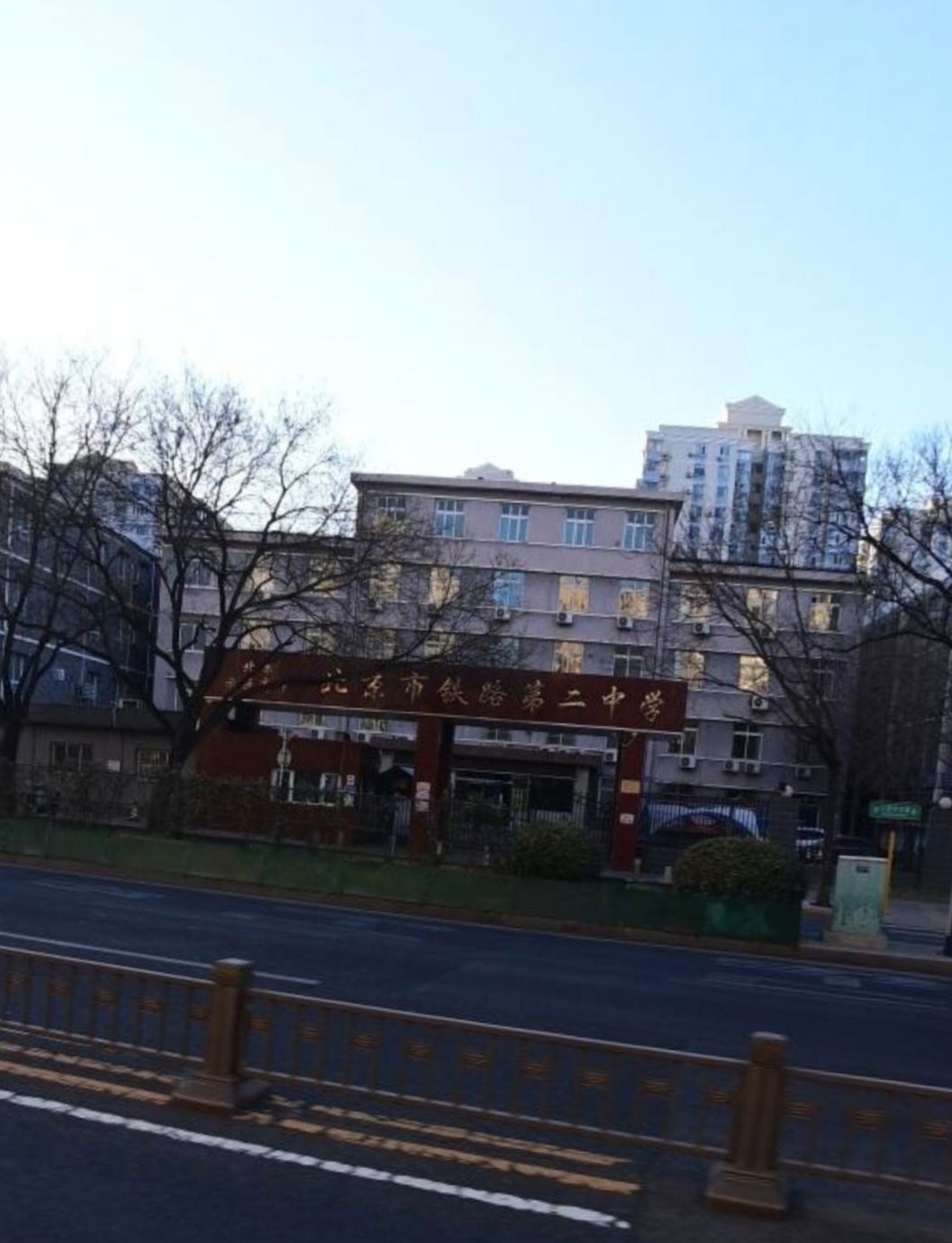 北京市铁路第二中学(毕业年级部)