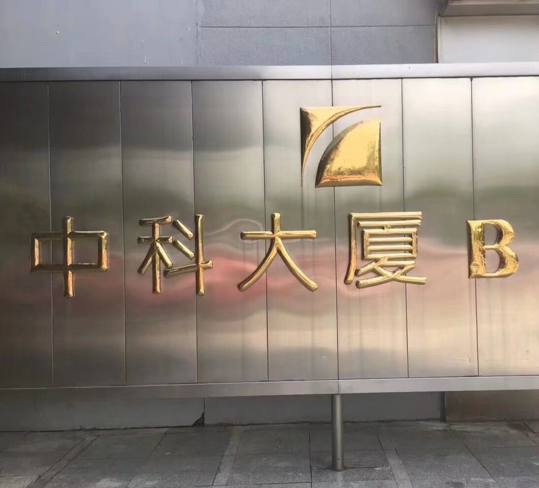 中科大厦B座