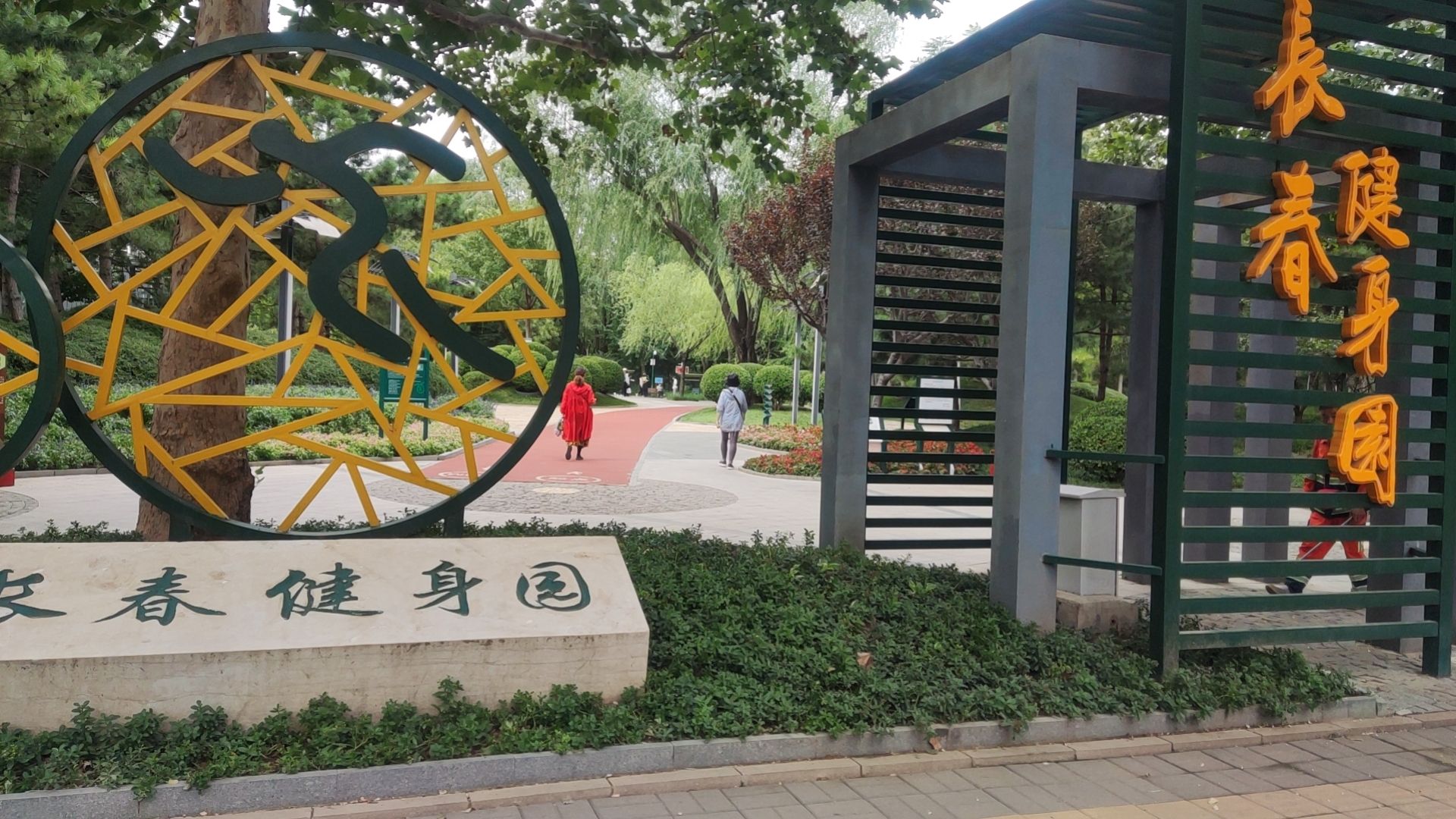 长春健身园旅行图片 1