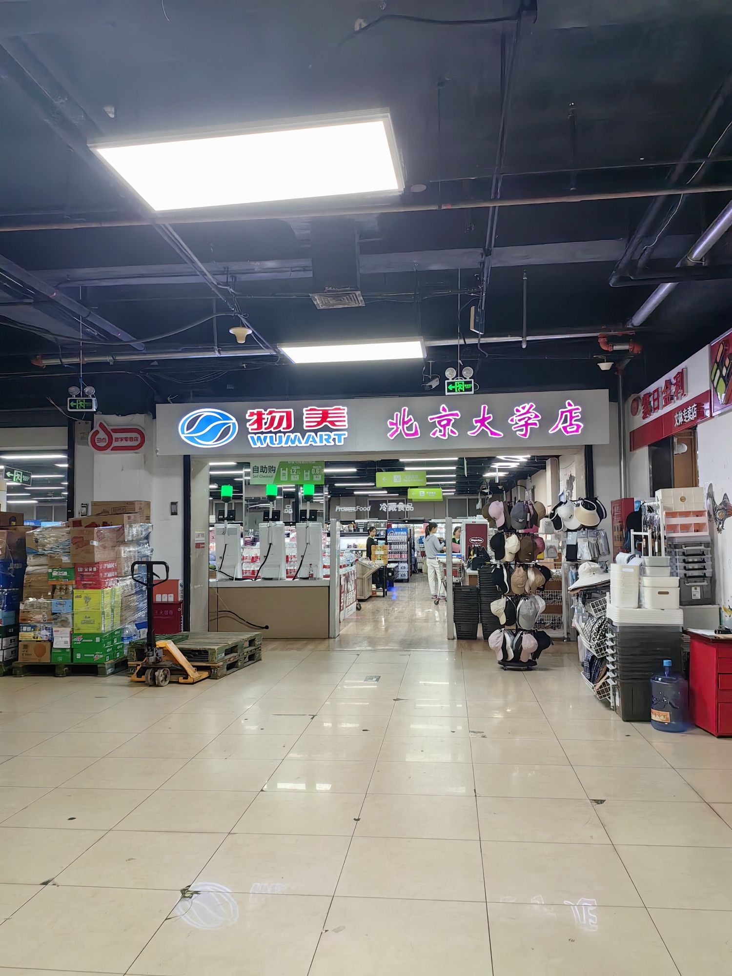 物美便利店(北京大学店)