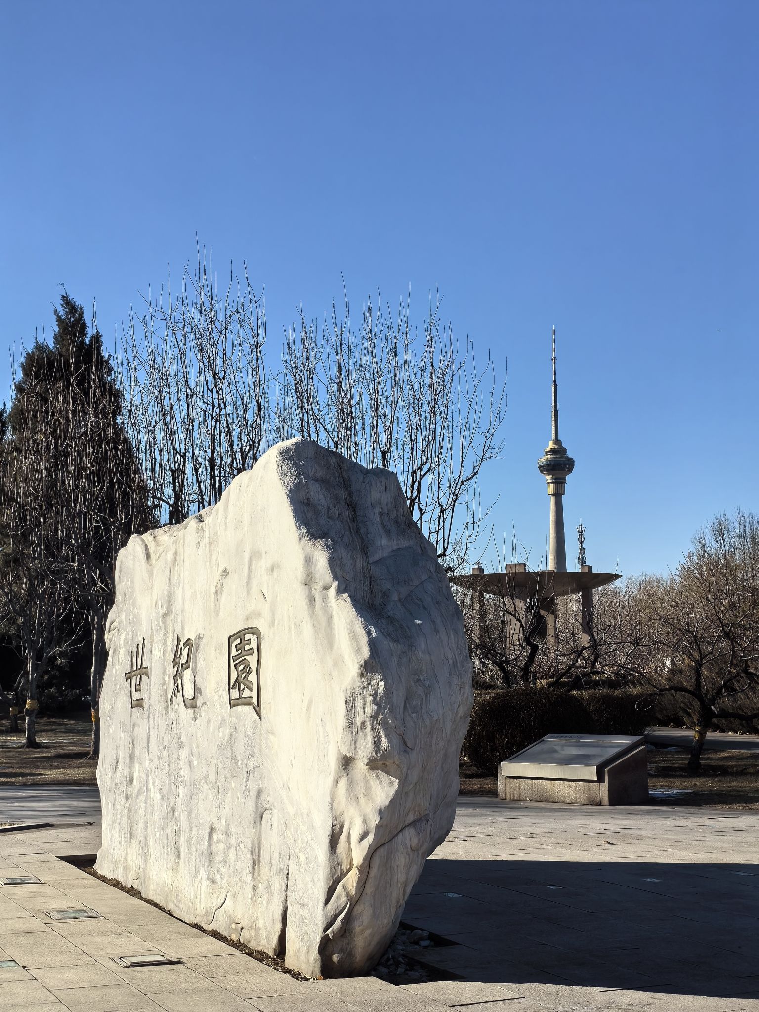 中华世纪坛公园旅行图片 1