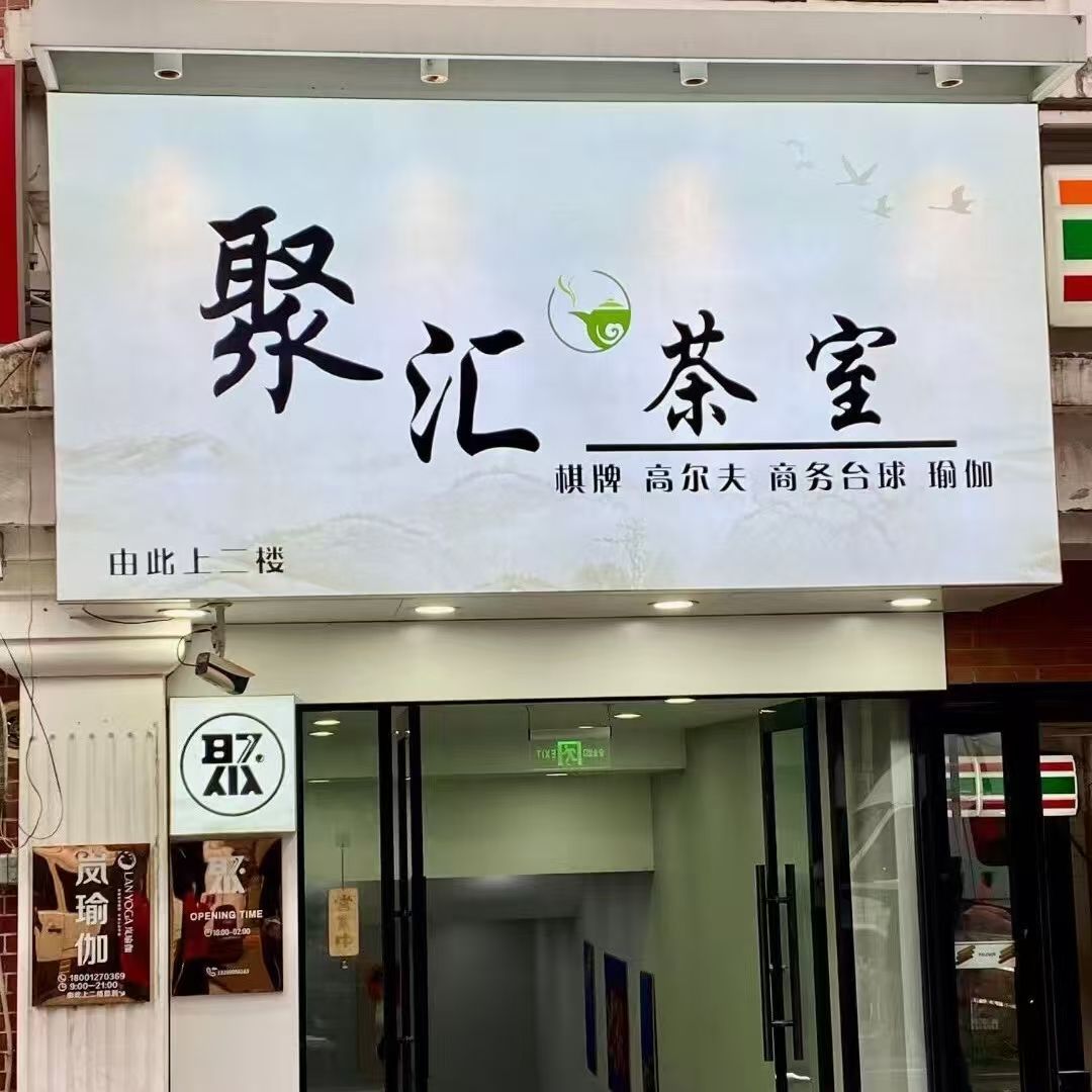 场地封面-聚汇·茶室·棋牌·台球·高尔夫·会议