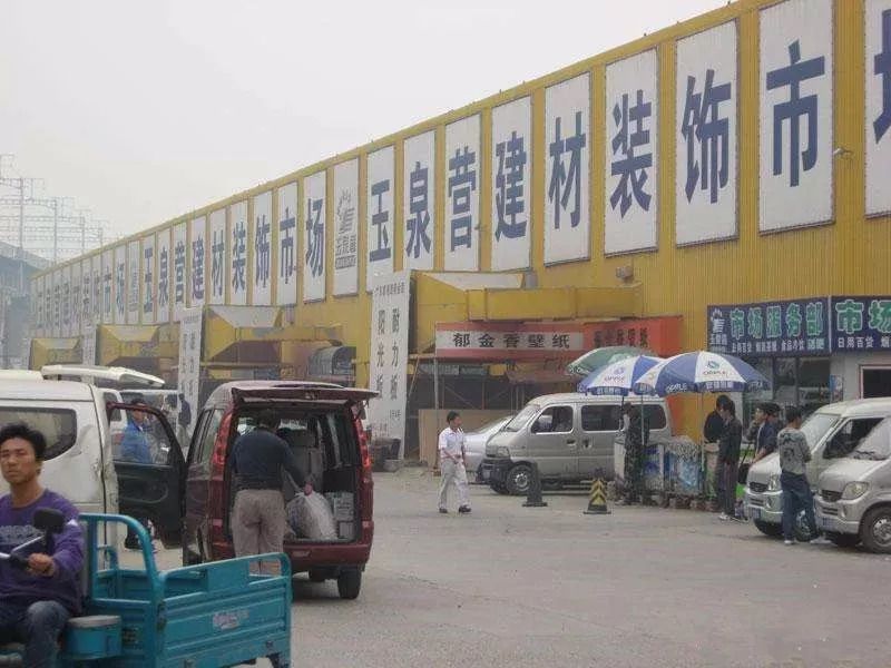 玉泉营建材装饰市场