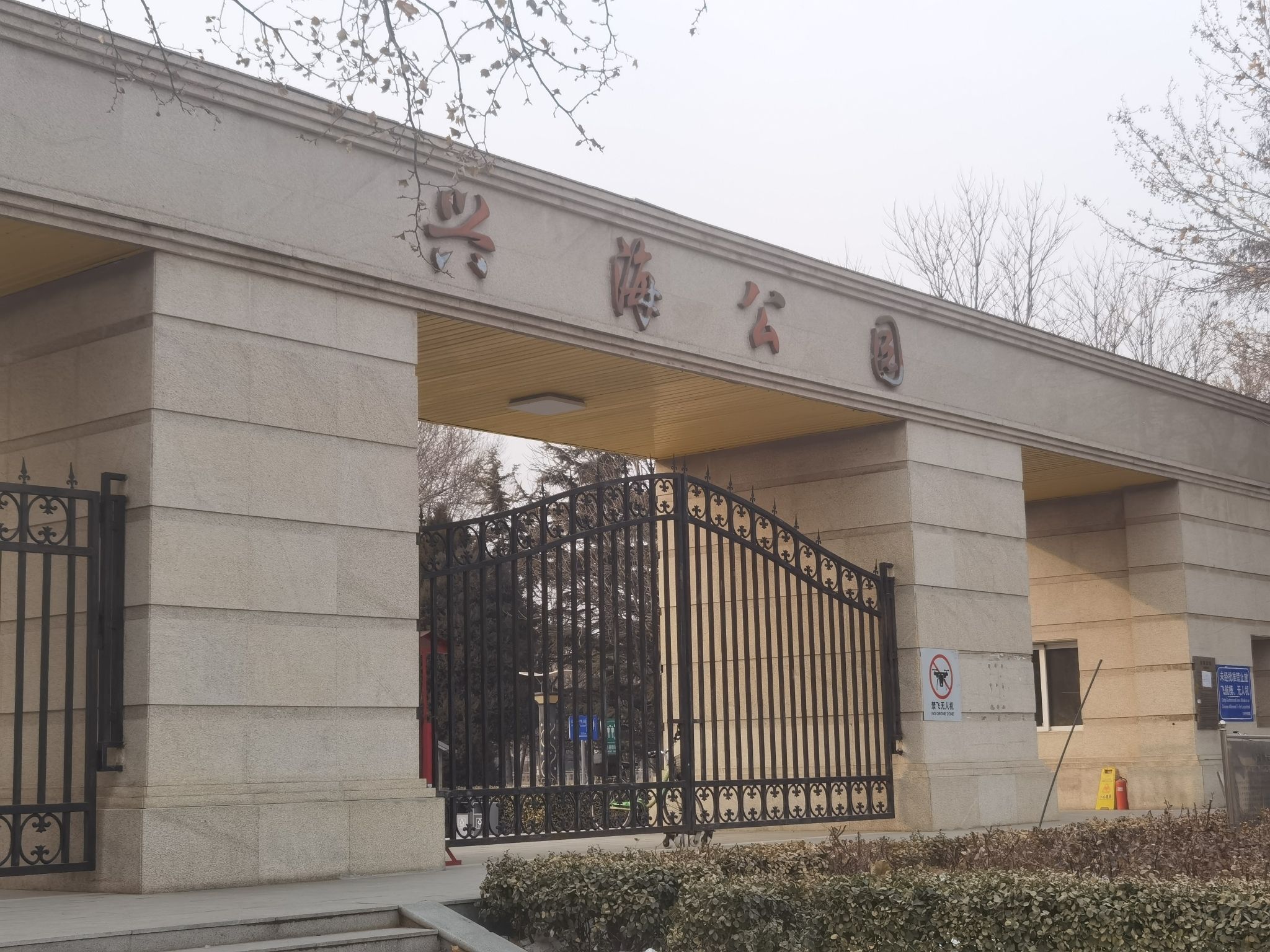 兴海公园旅行图片 1