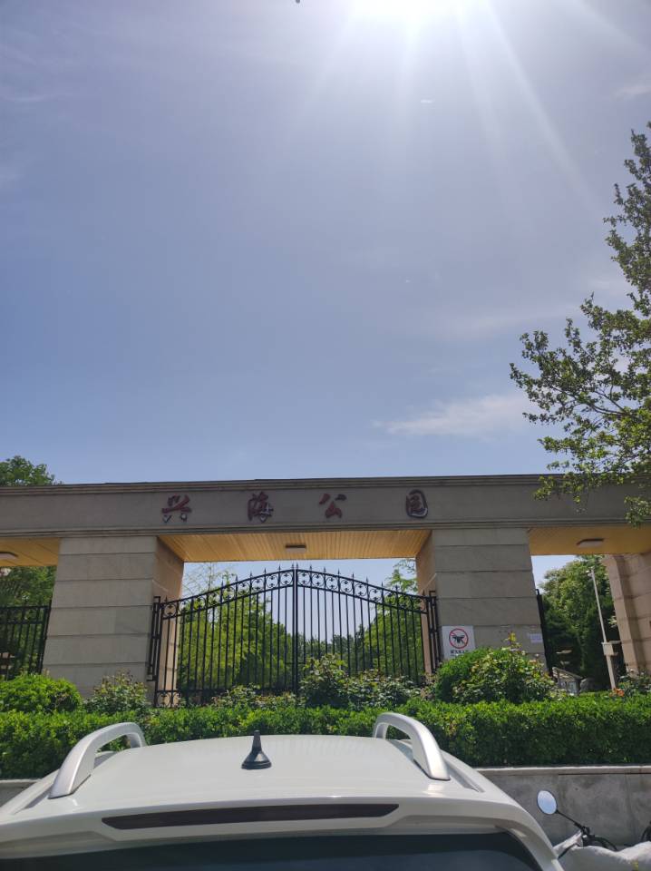 兴海公园旅行图片 1