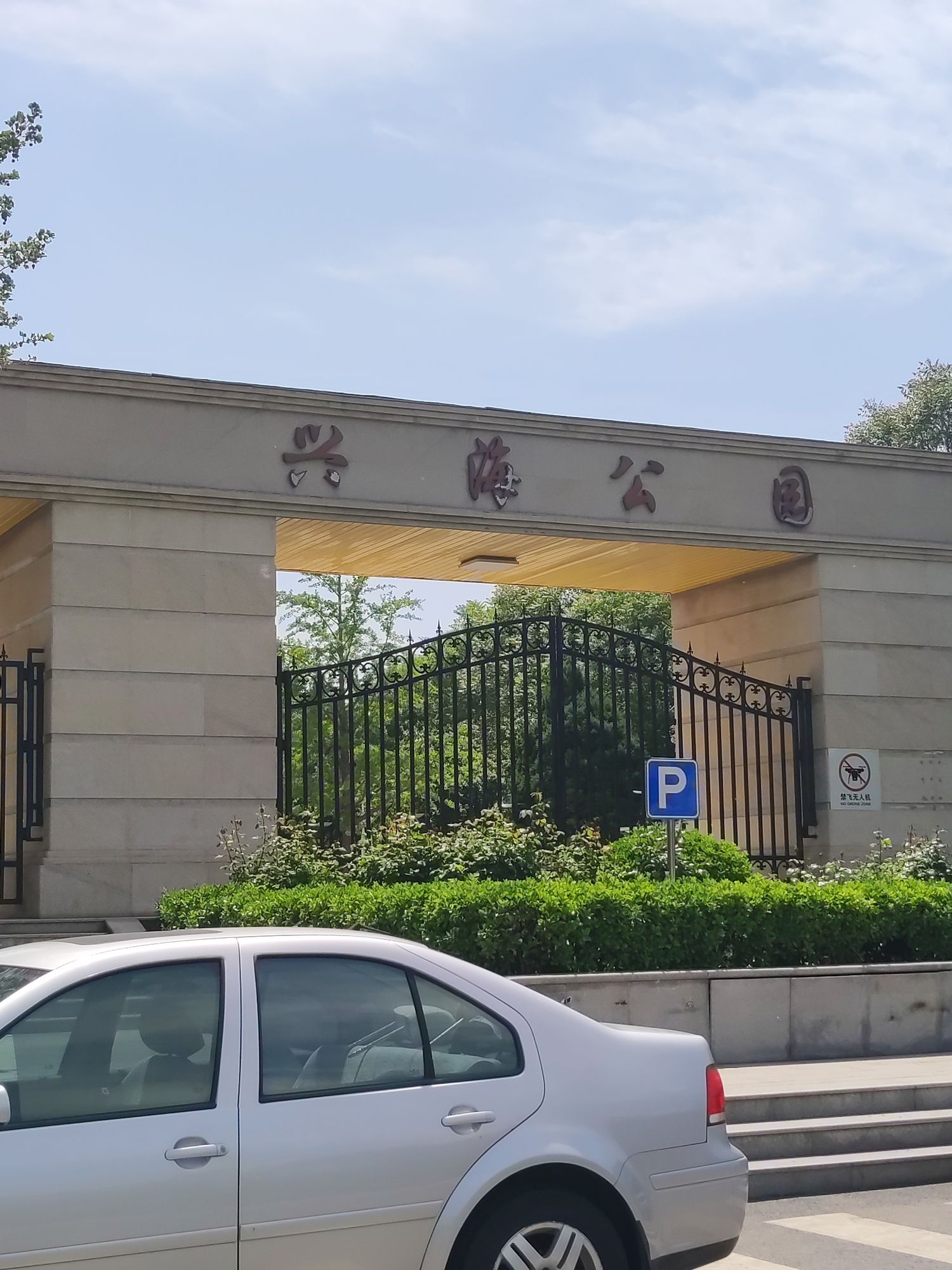 兴海公园旅行图片 1