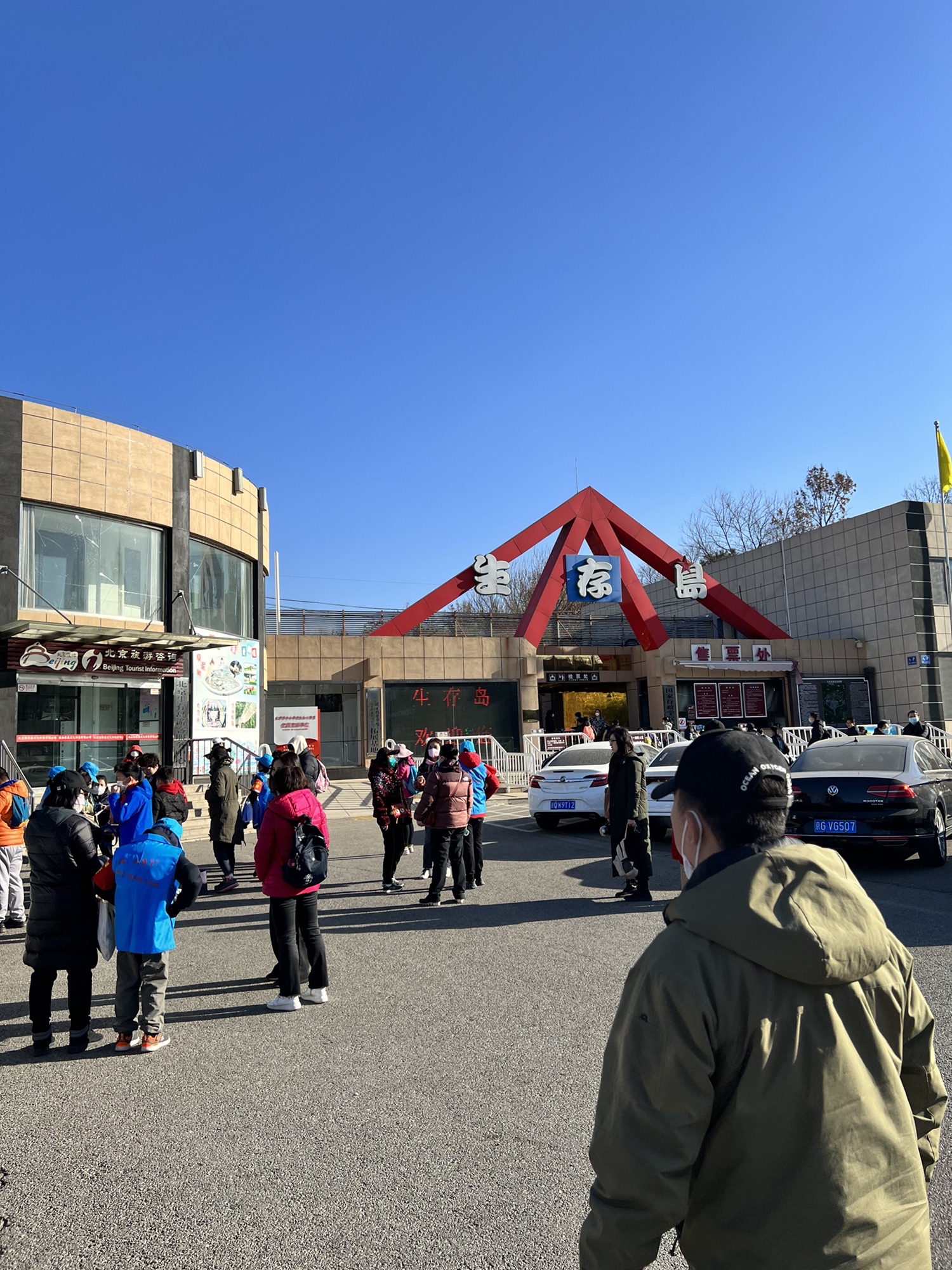北京生存岛实践基地旅行图片 1