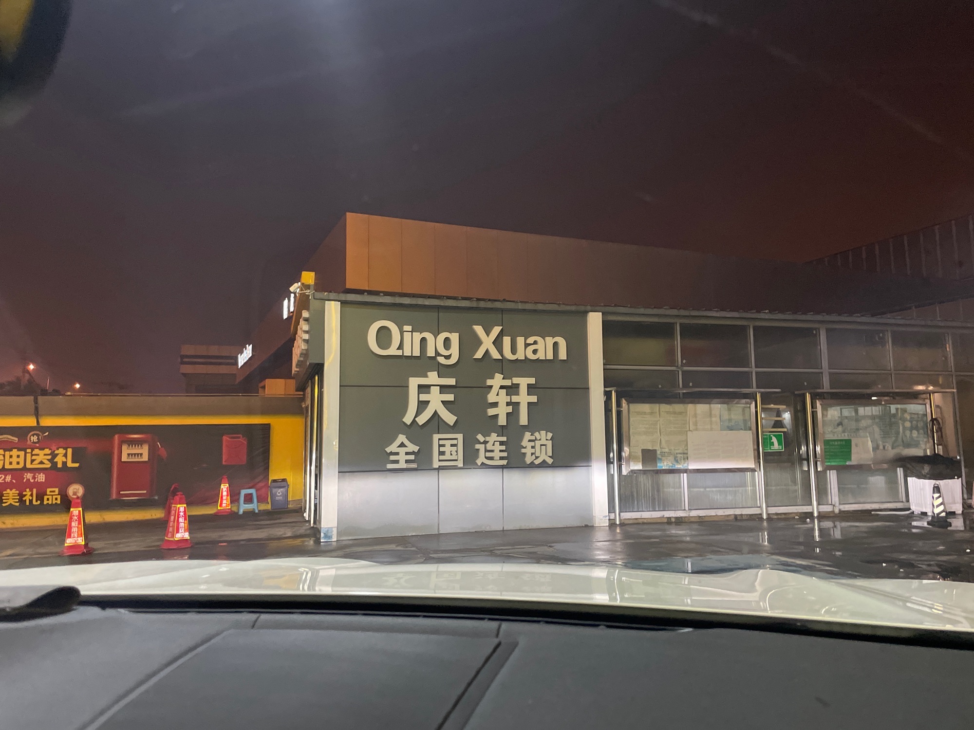 庆轩加油站
