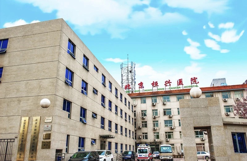 北京市朝阳区桓兴肿瘤医院