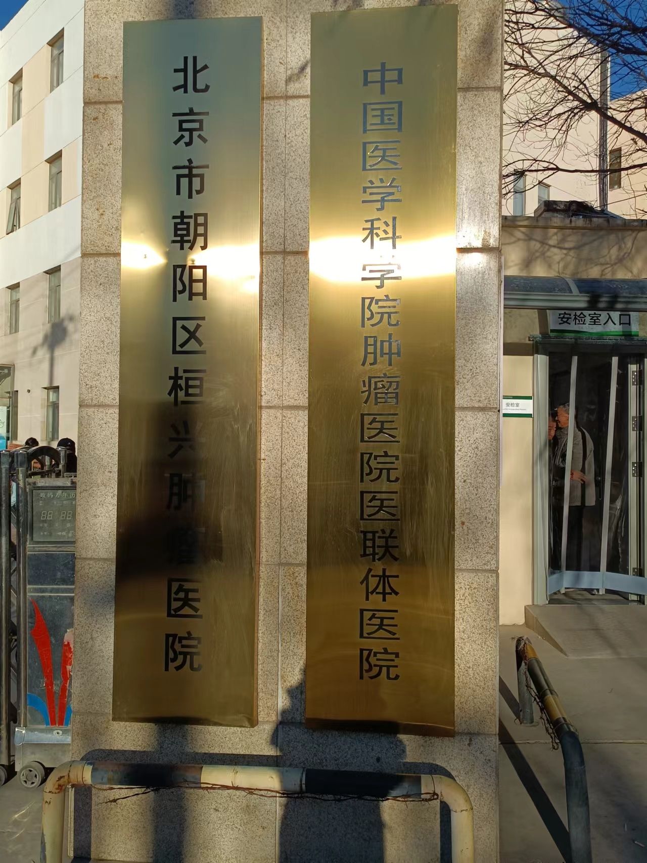 北京市朝阳区桓兴肿瘤医院