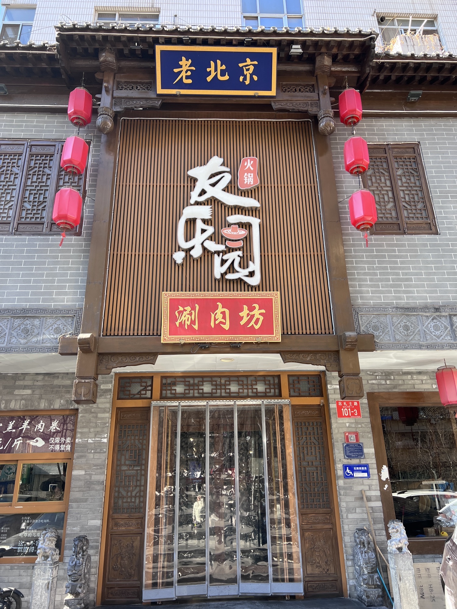 友乐园涮肉坊(北礼士路店)