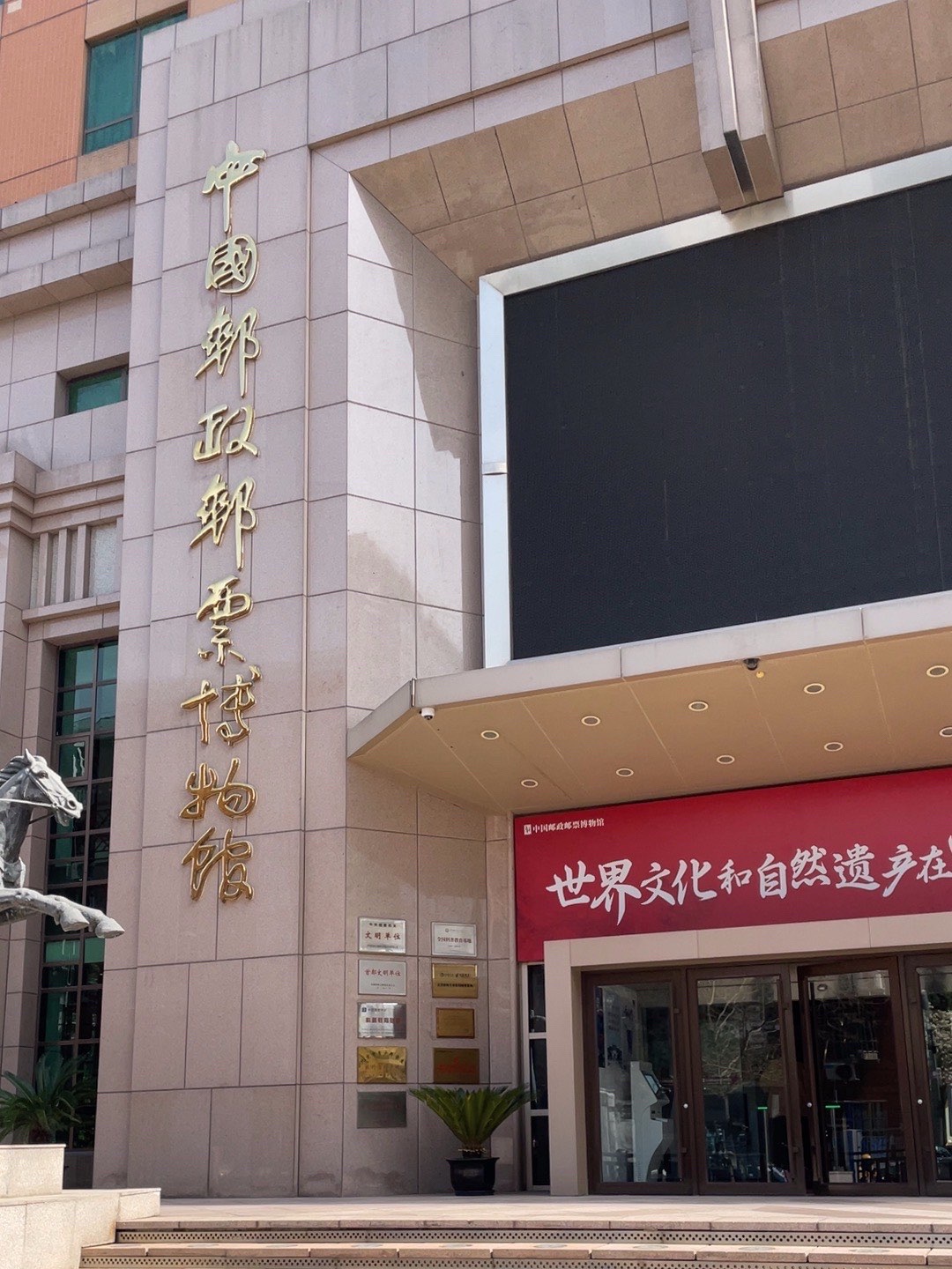 中国邮政邮票博物馆