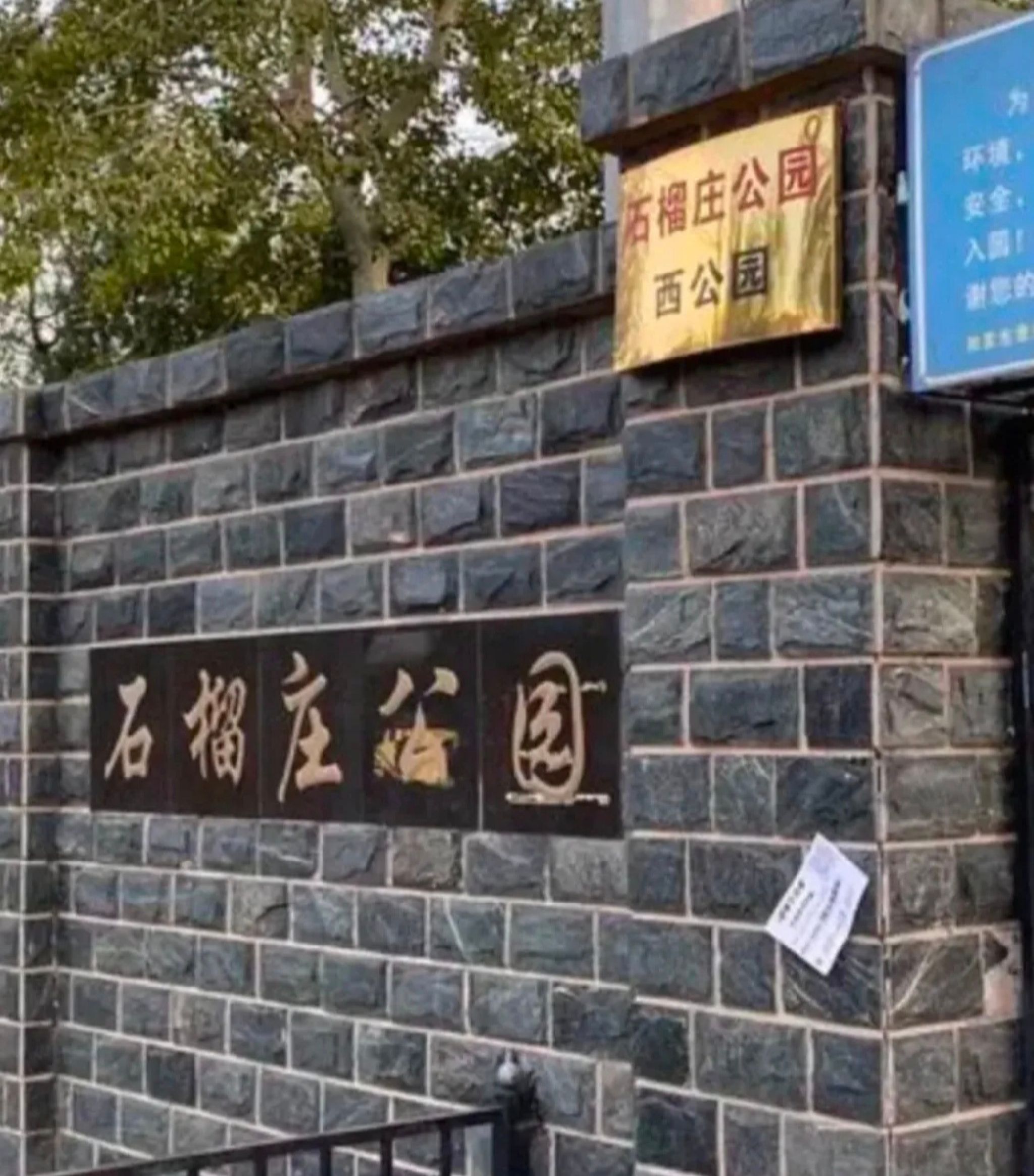 石榴庄公园旅行图片 1