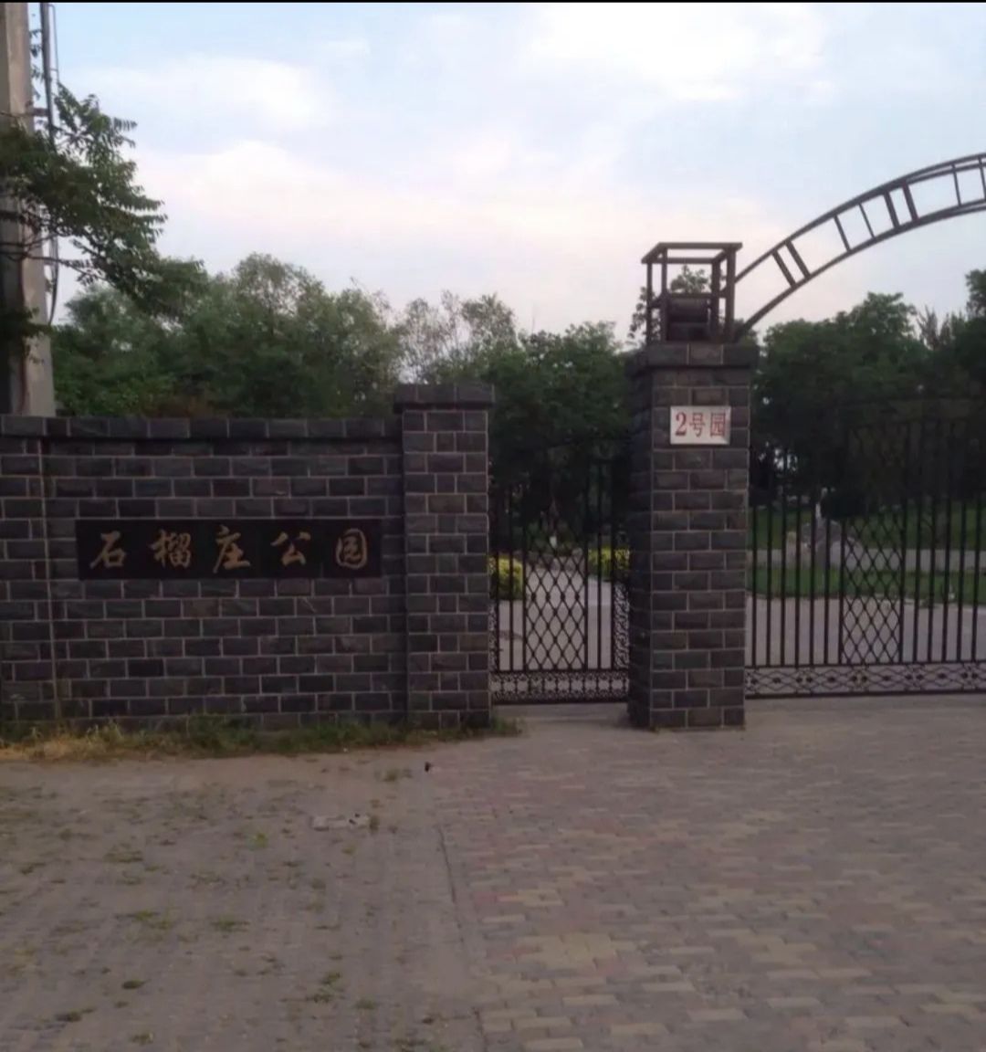 石榴庄公园旅行图片 3