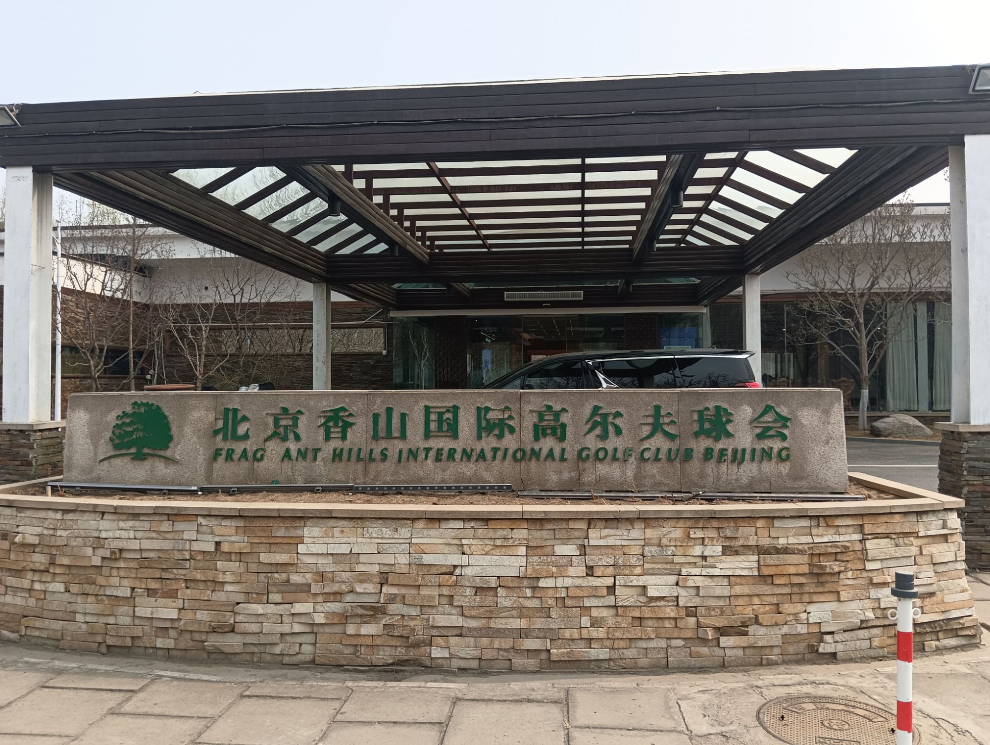 场地封面-北京香山国际高尔夫俱乐部
