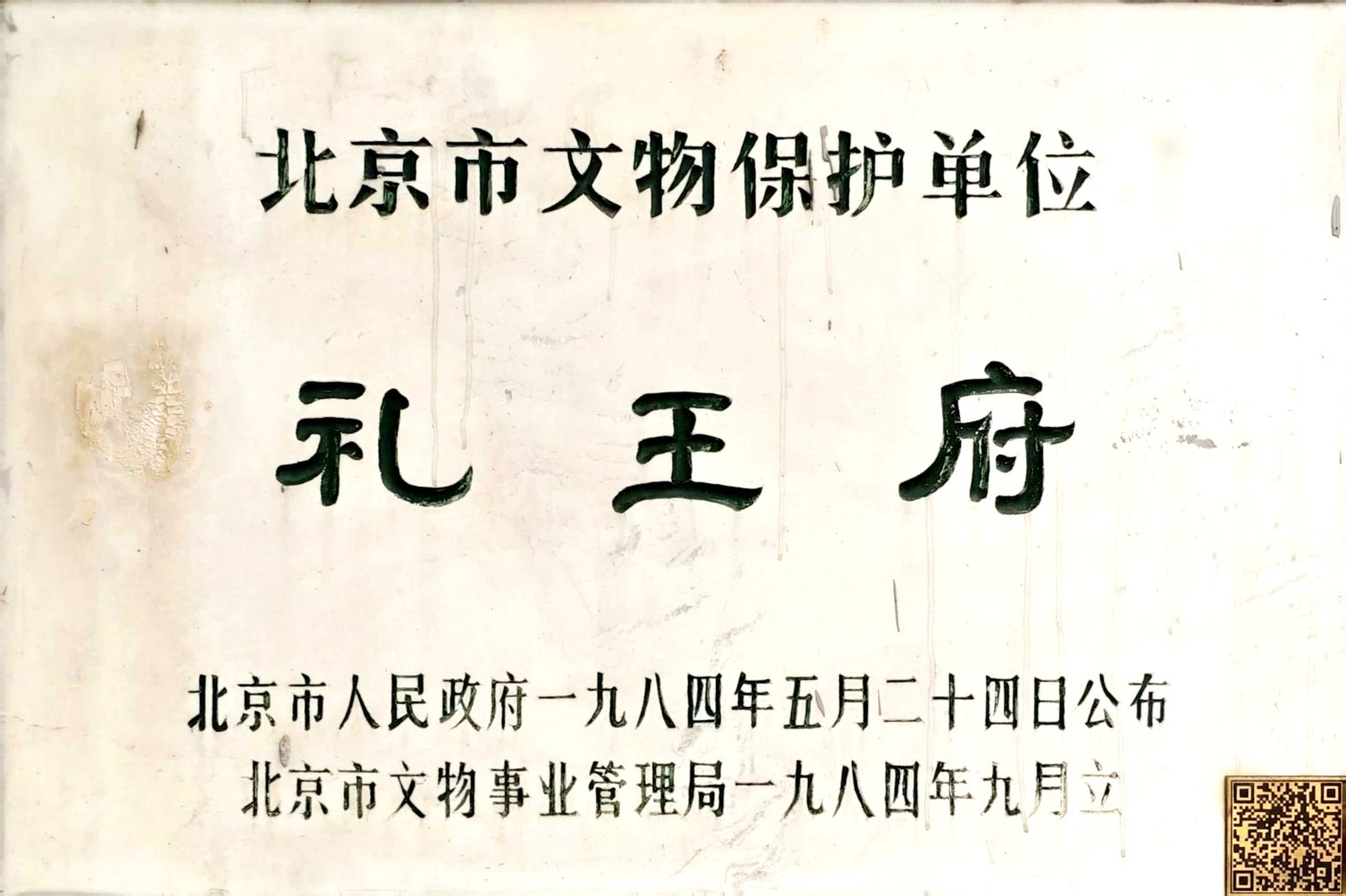 礼王府(不对外开放)旅行图片 3