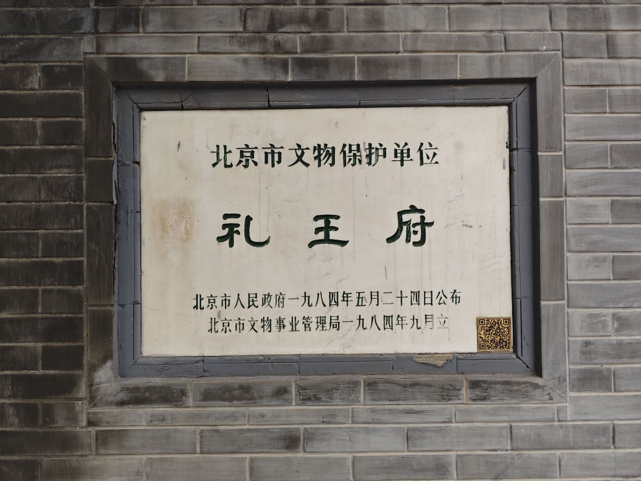 礼王府(不对外开放)旅行图片 2