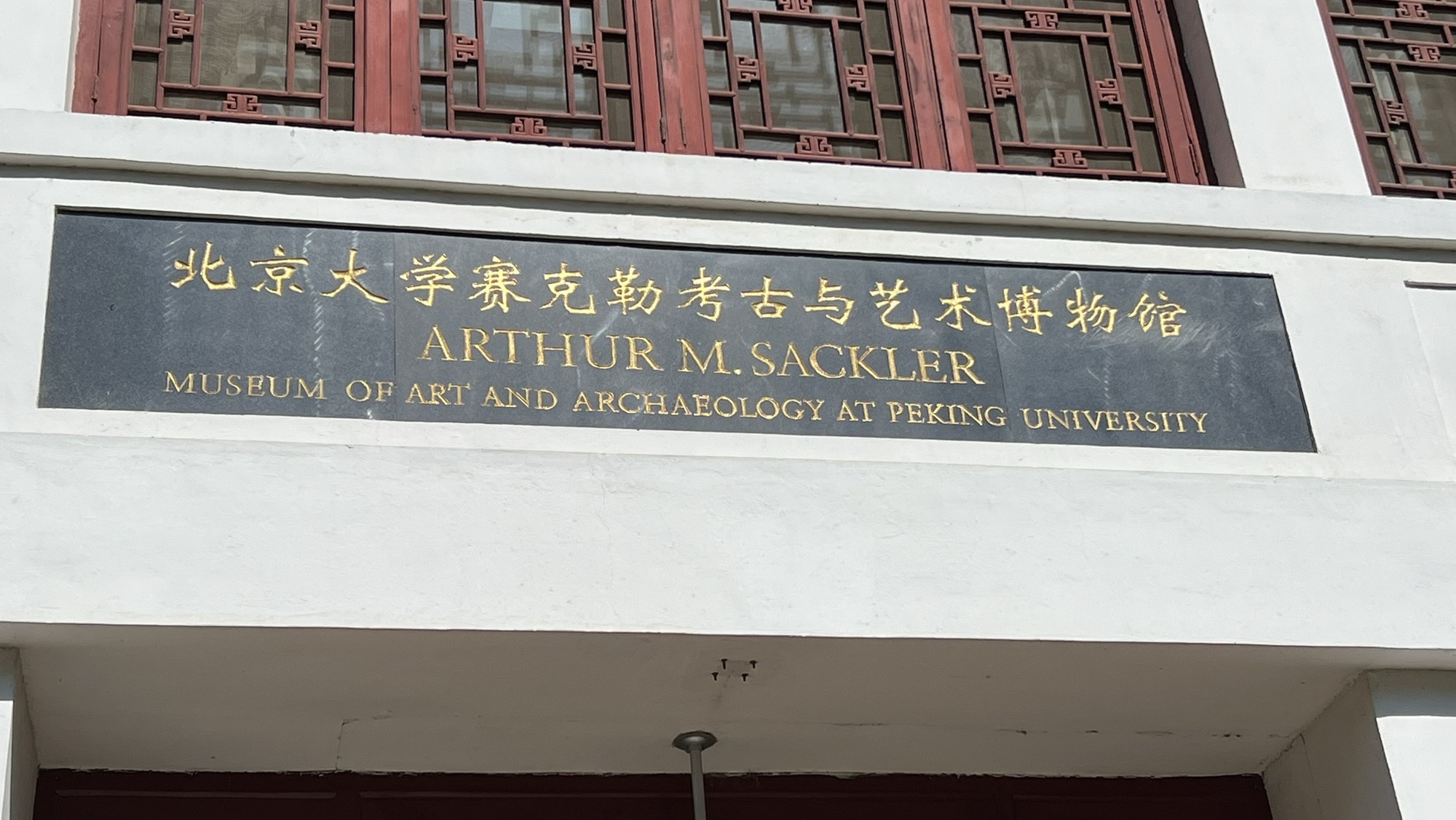 北京大学赛克勒考古与艺术博物馆