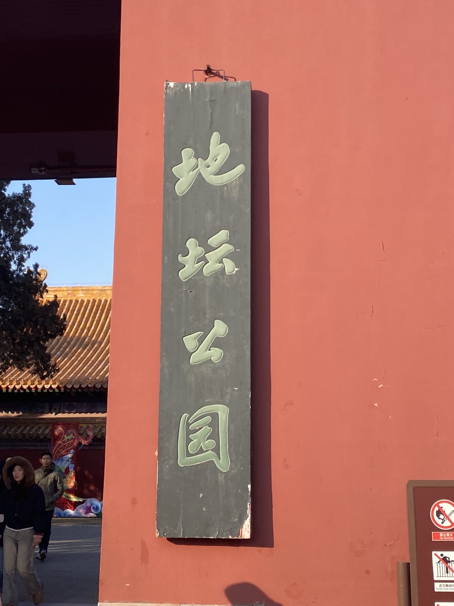 地坛公园旅行图片 2