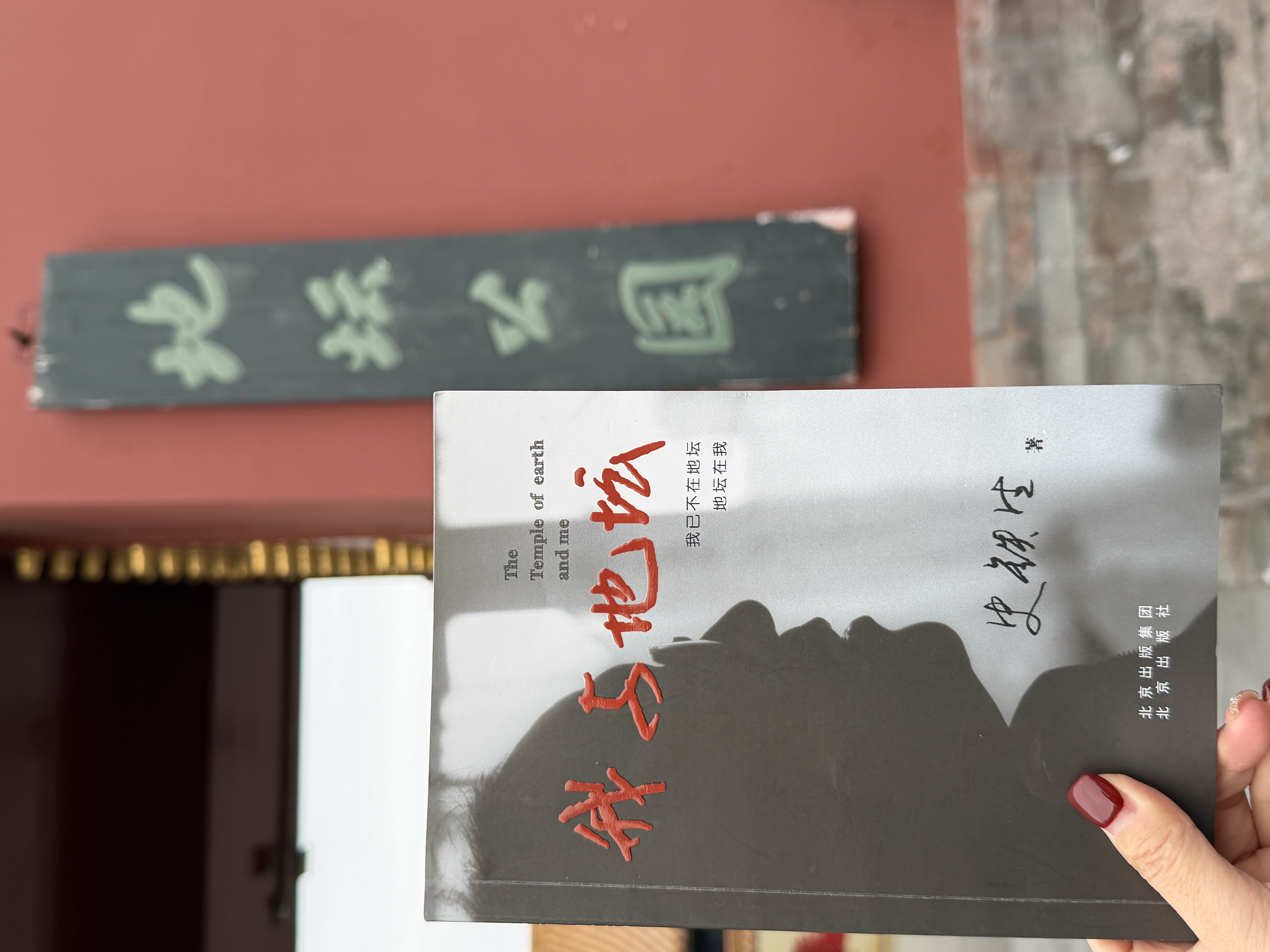 地坛公园旅行图片 3