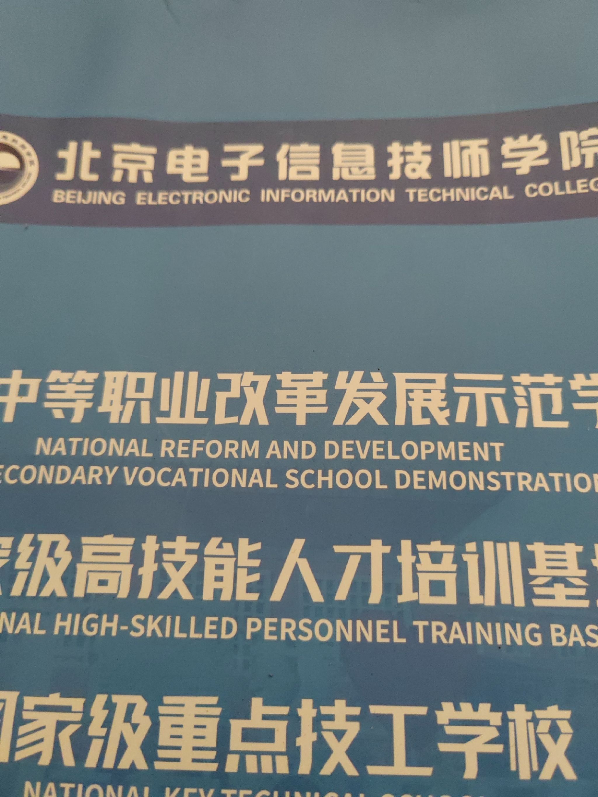 北京电子信息技师学院(北京751正东综合科技楼东北)