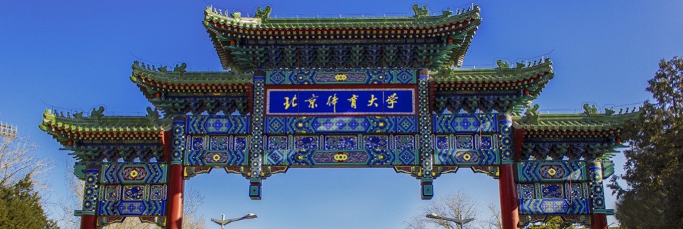 北京体育大学