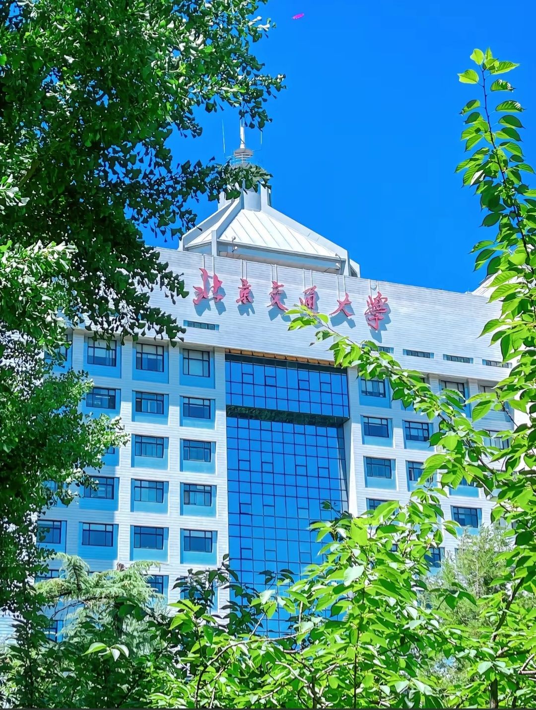 北京交通大学