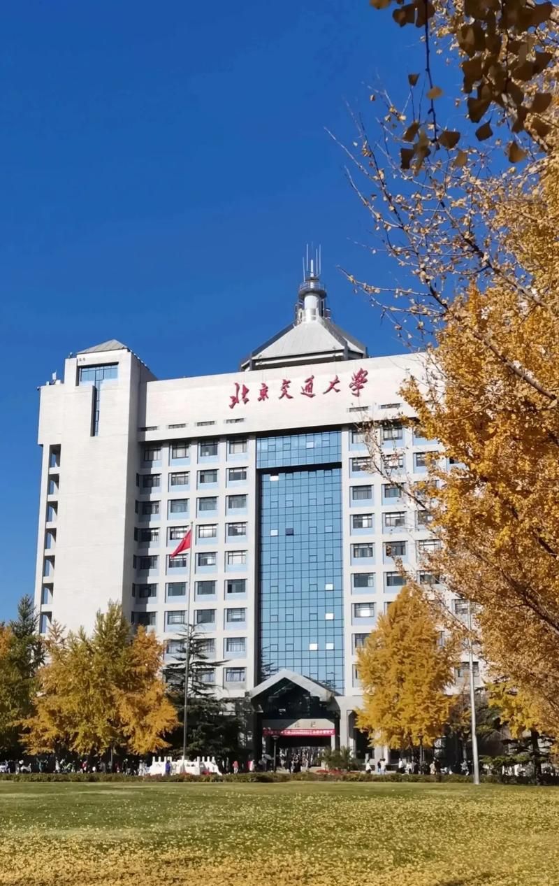 北京交通大学