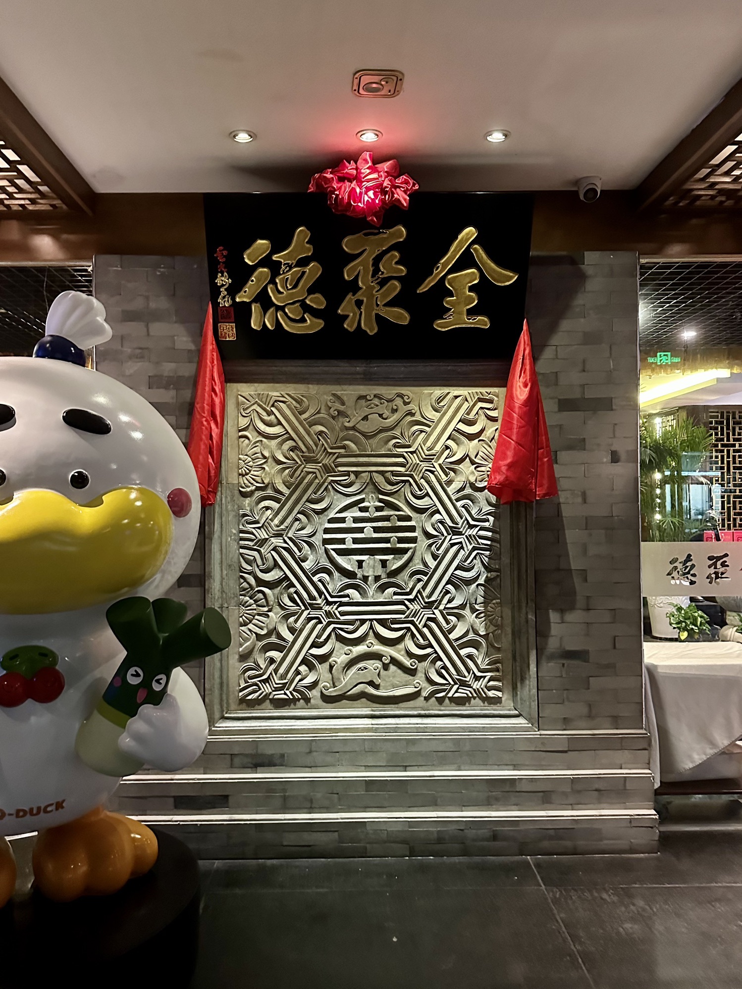 全聚德(清华园店)