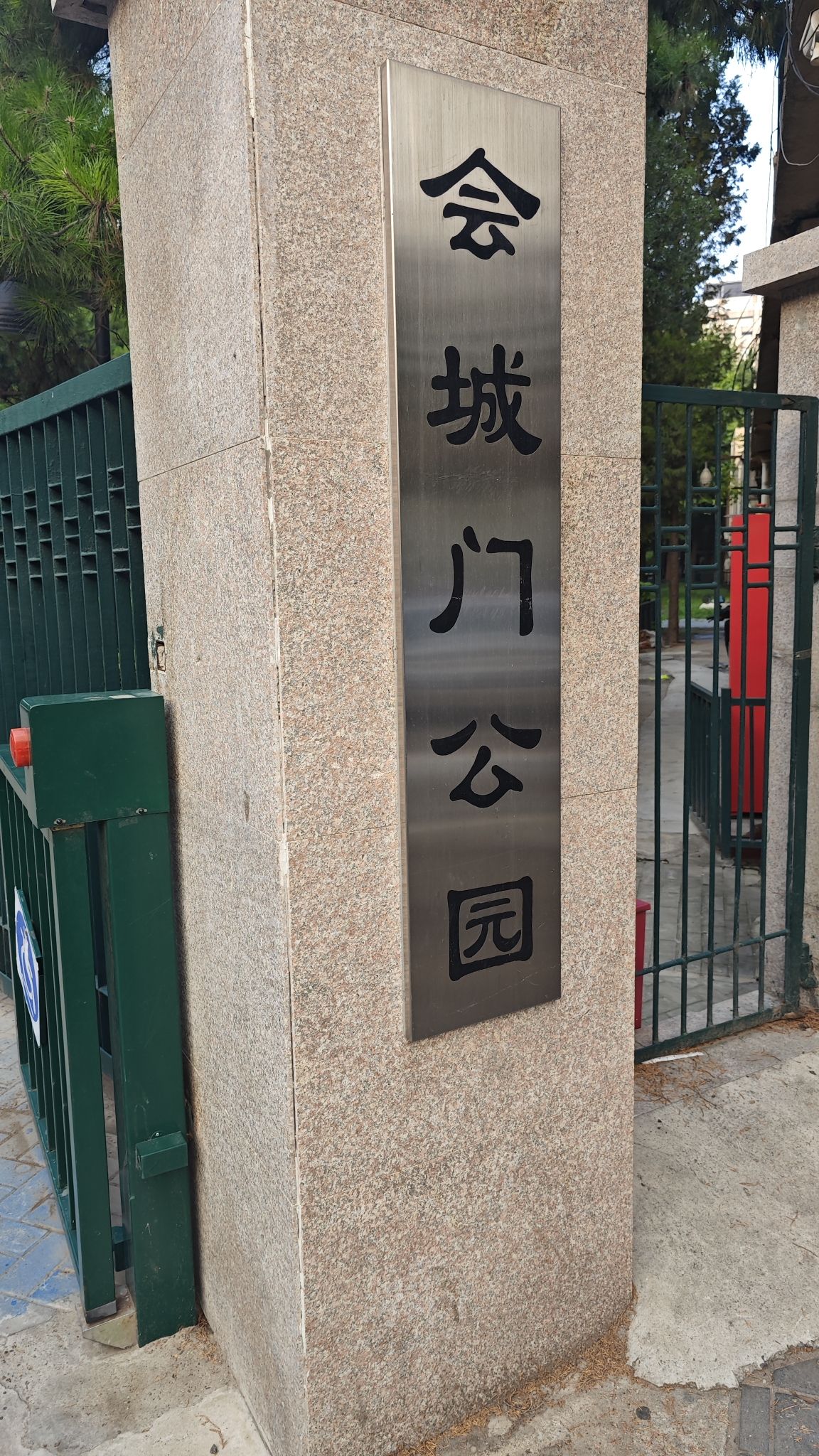 会城门公园旅行图片 1