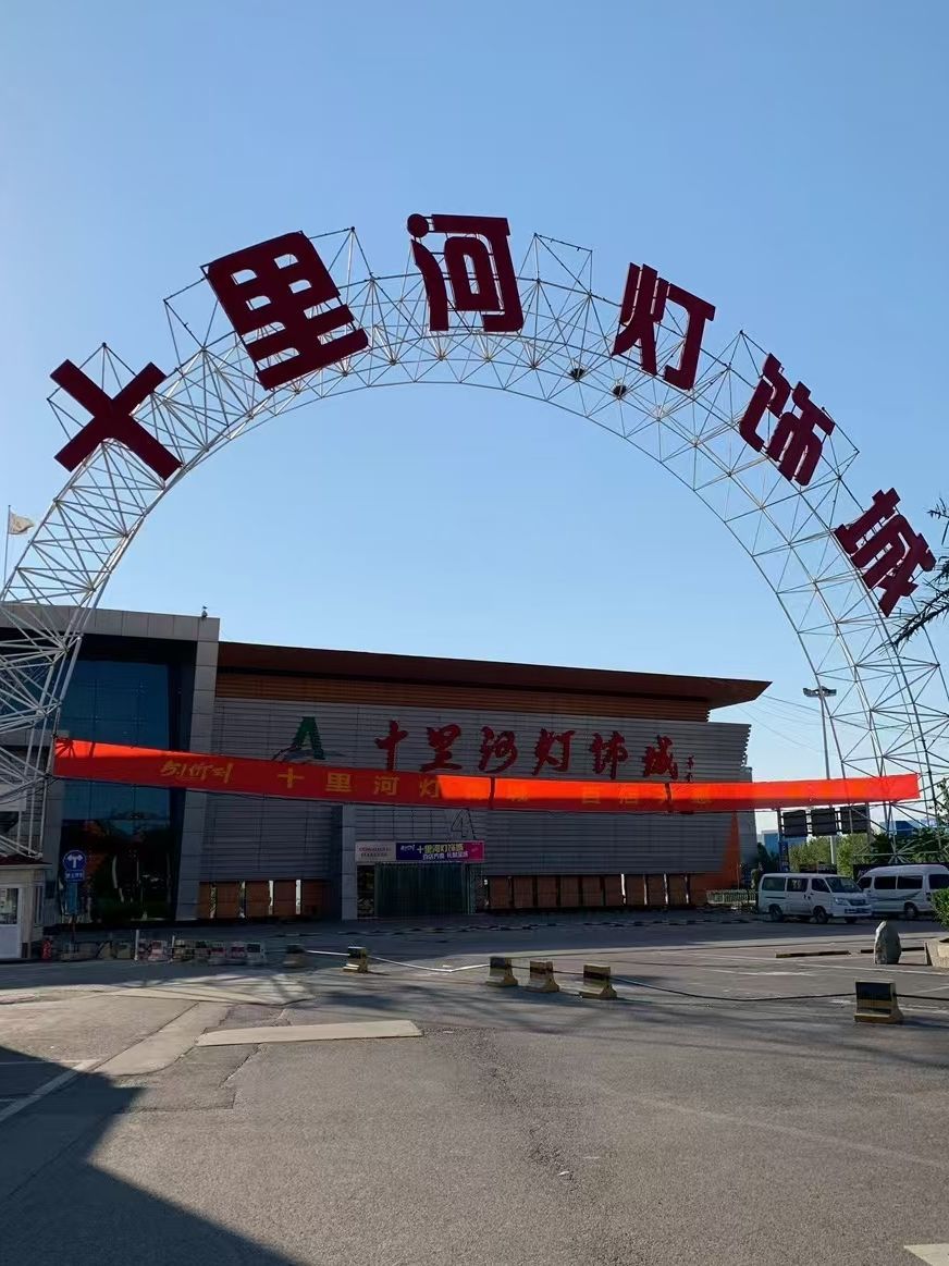 十里河灯饰城
