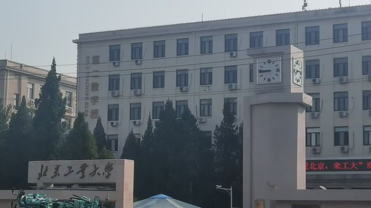 北京工业大学(西区)