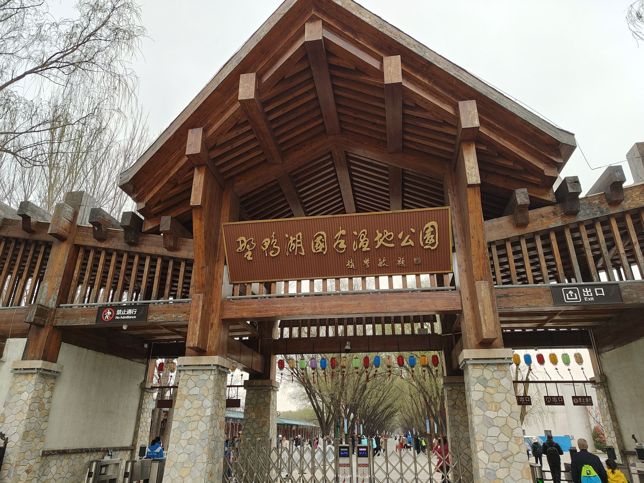 野鸭湖国家湿地公园旅行图片 1