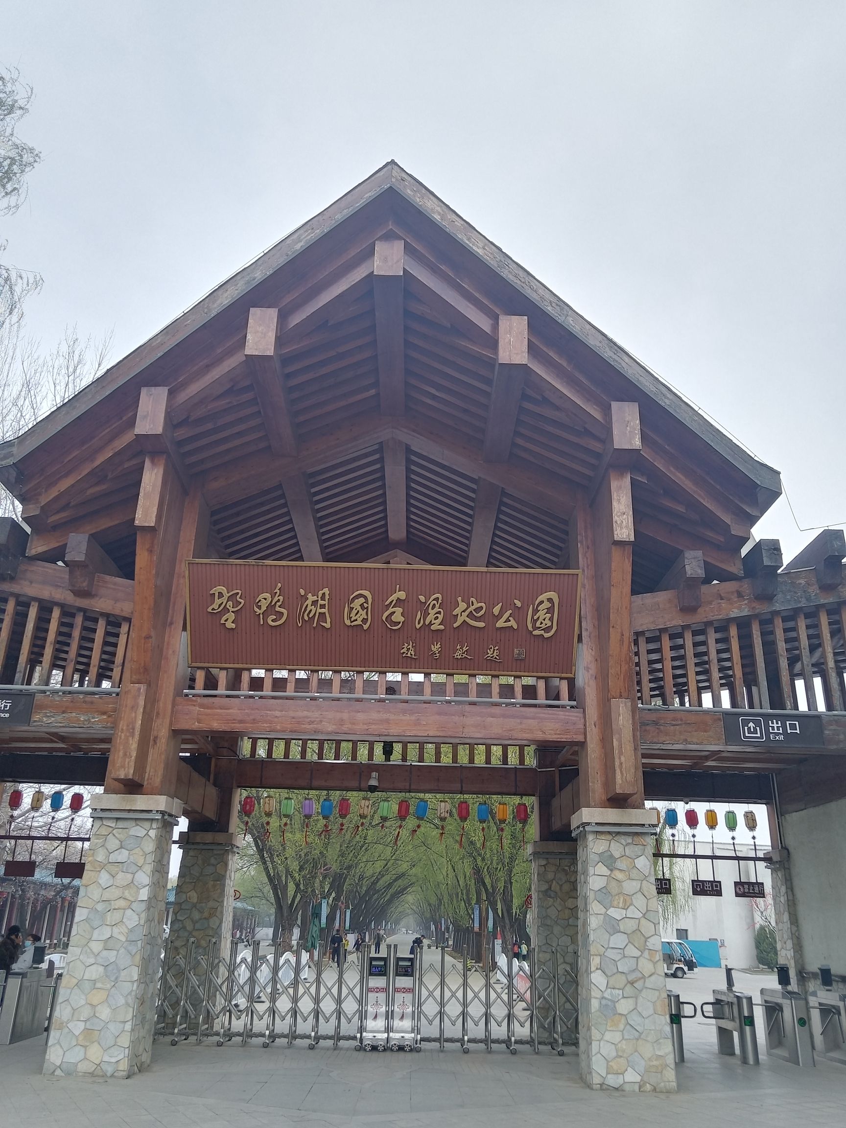 野鸭湖国家湿地公园旅行图片 1